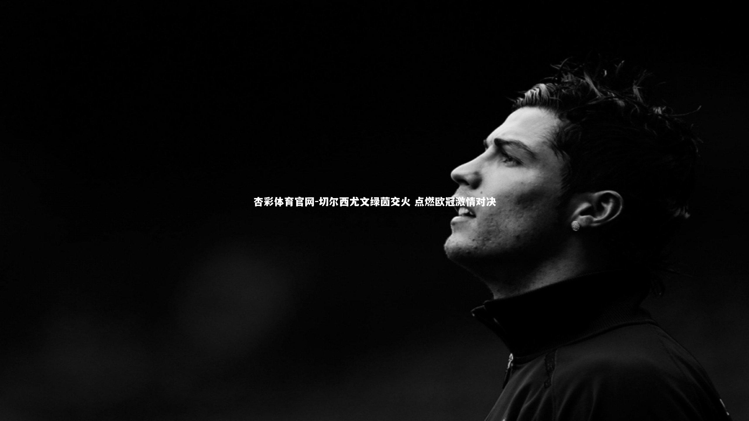 切尔西尤文绿茵交火 点燃欧冠激情对决