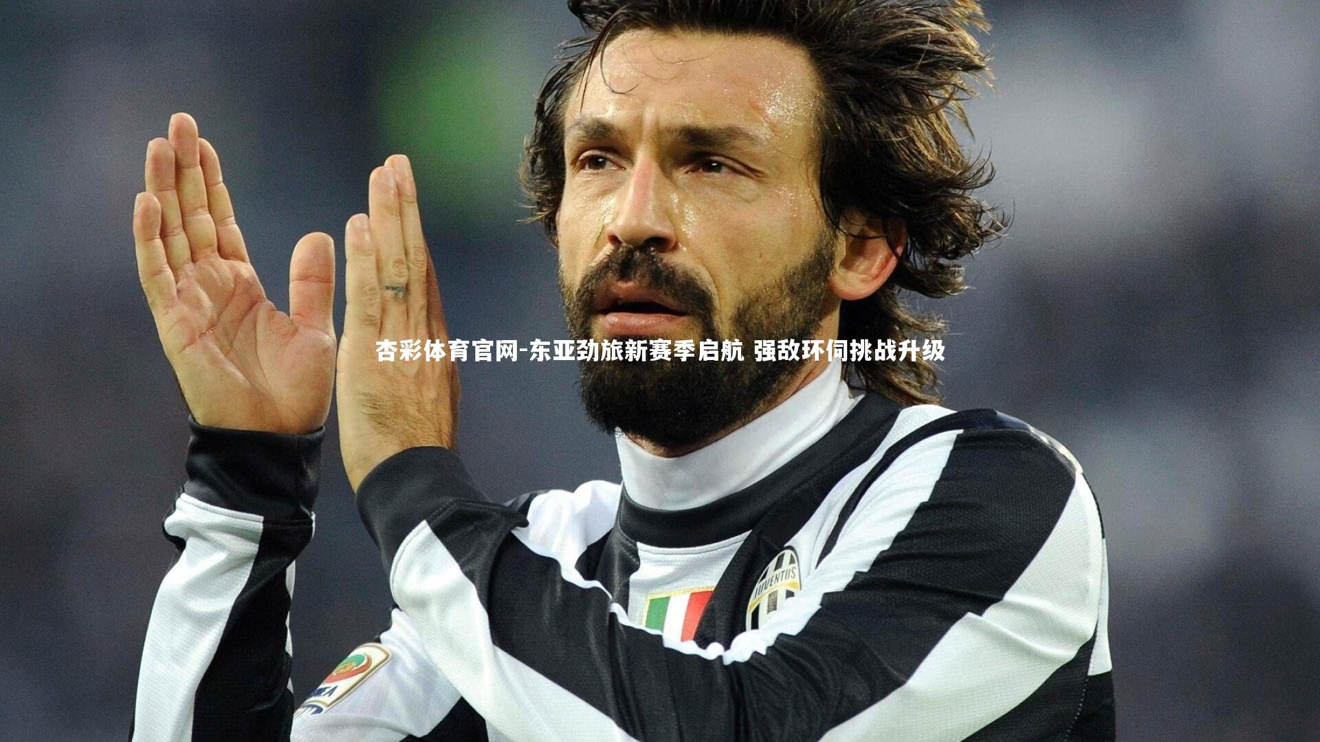 东亚劲旅新赛季启航 强敌环伺挑战升级