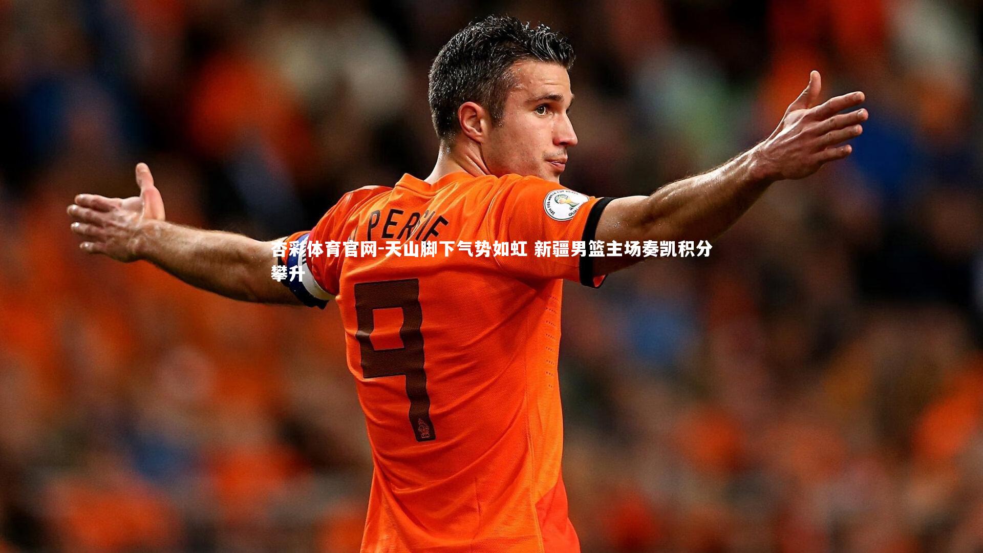 天山脚下气势如虹 新疆男篮主场奏凯积分攀升