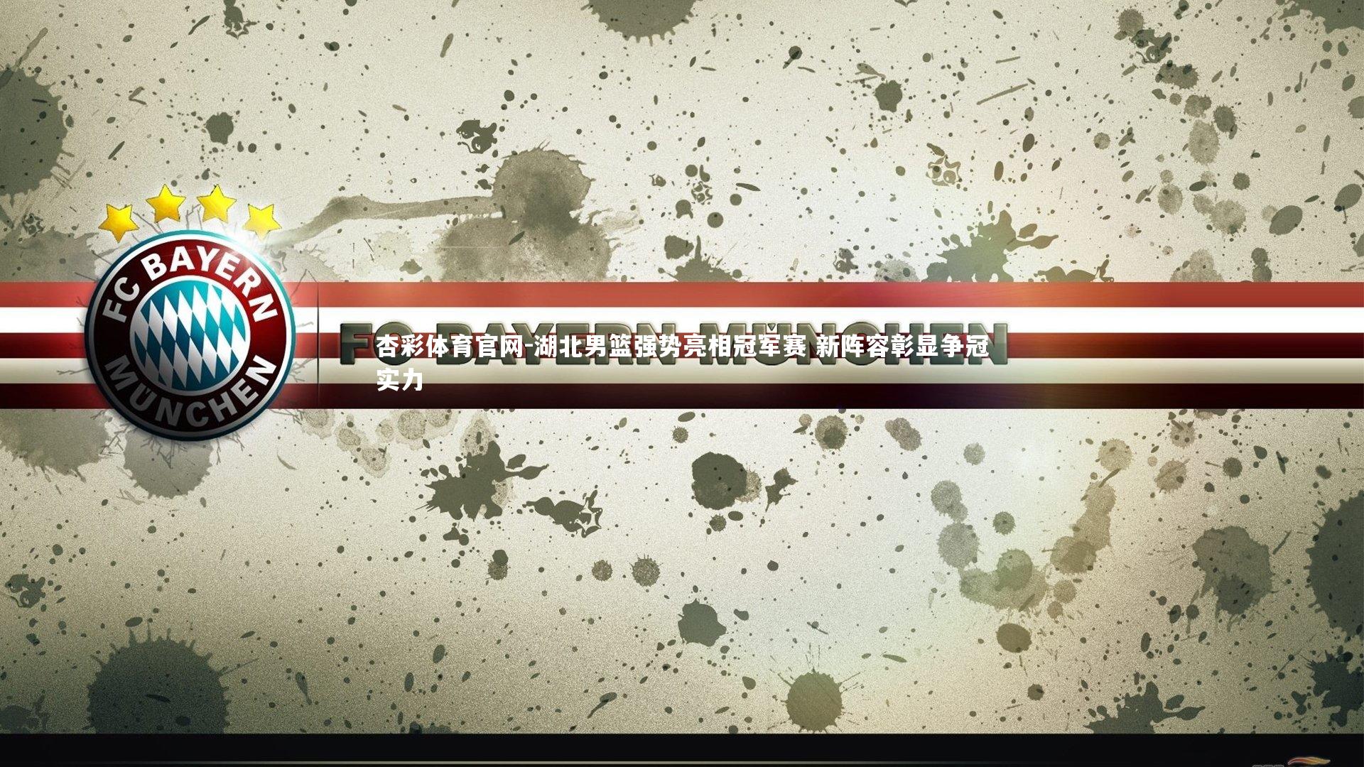 湖北男篮强势亮相冠军赛 新阵容彰显争冠实力