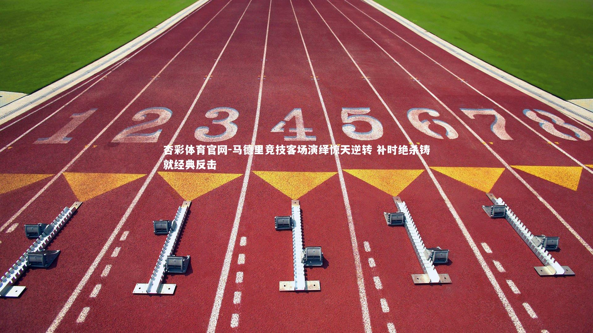 马德里竞技客场演绎惊天逆转 补时绝杀铸就经典反击