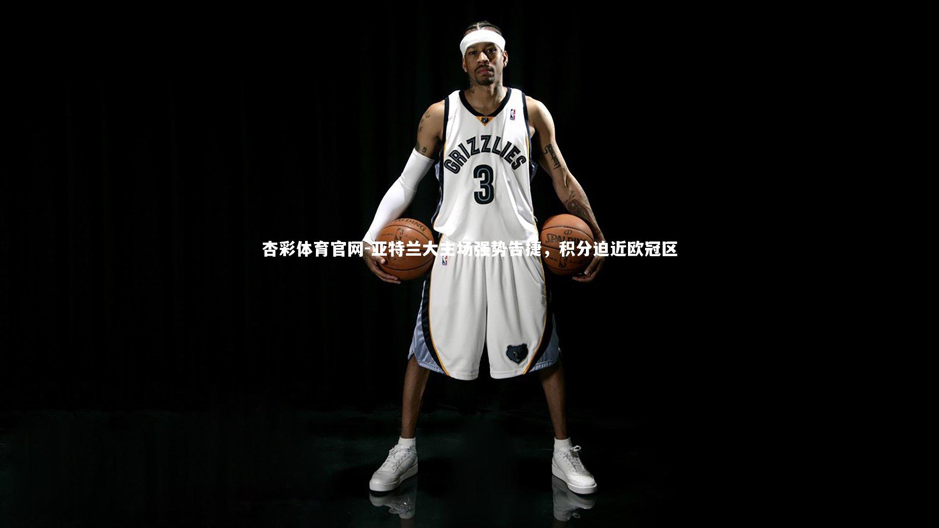 亚特兰大主场强势告捷，积分迫近欧冠区