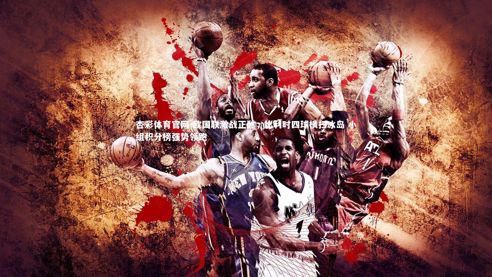 欧国联激战正酣，比利时四球横扫冰岛 小组积分榜强势领跑