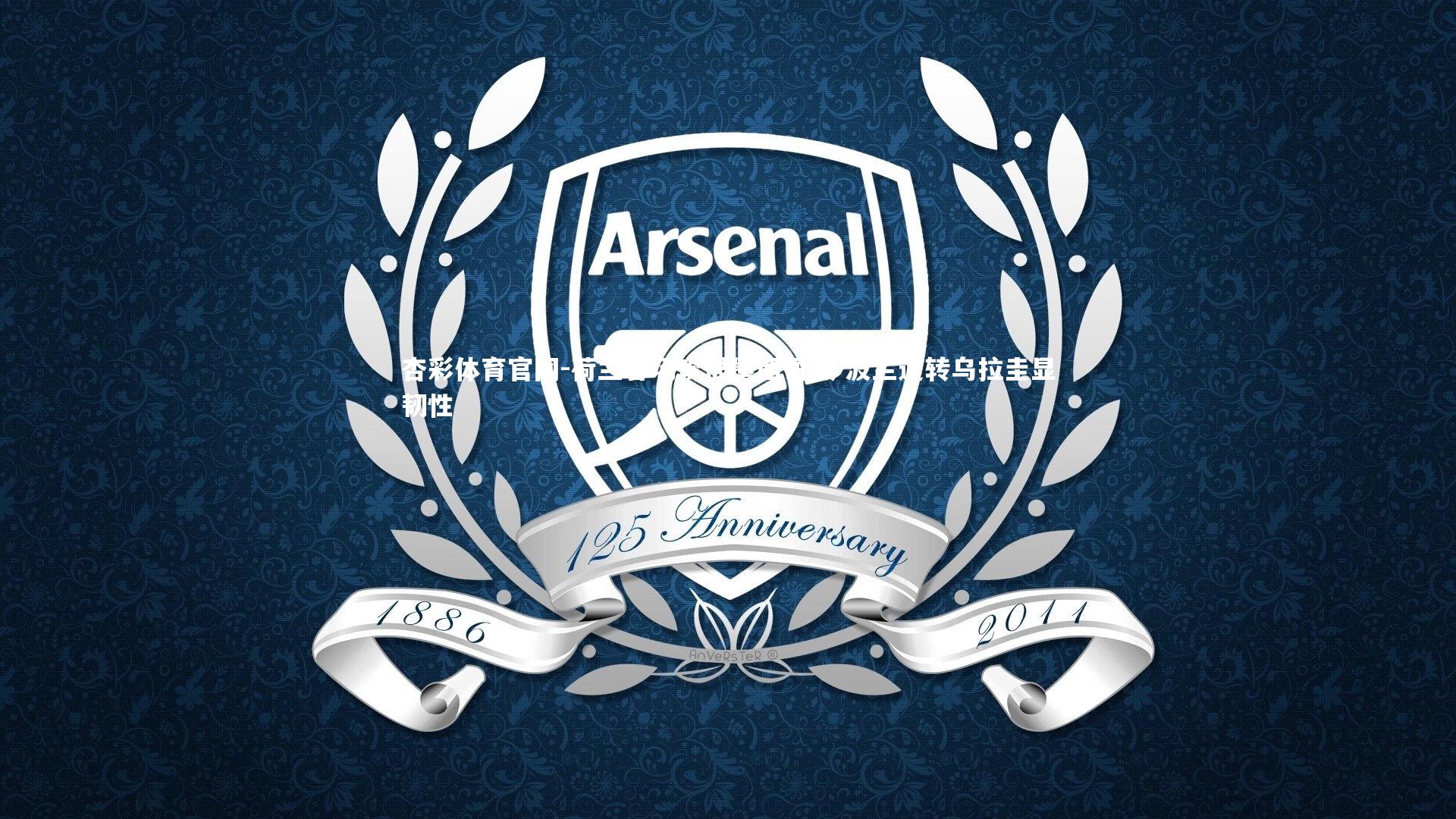 荷兰客场饮恨墨西哥城 波兰逆转乌拉圭显韧性