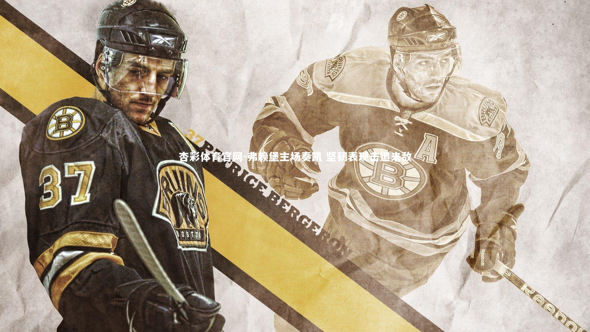 弗赖堡主场奏凯 坚韧表现击退来敌