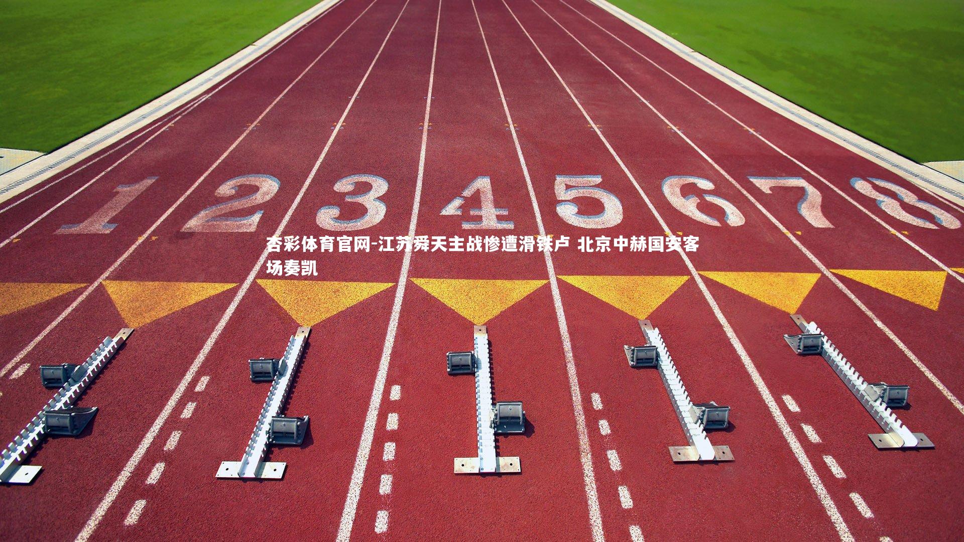 江苏舜天主战惨遭滑铁卢 北京中赫国安客场奏凯