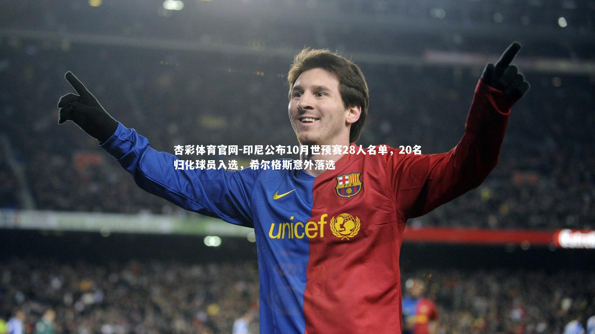 印尼公布10月世预赛28人名单，20名归化球员入选，希尔格斯意外落选