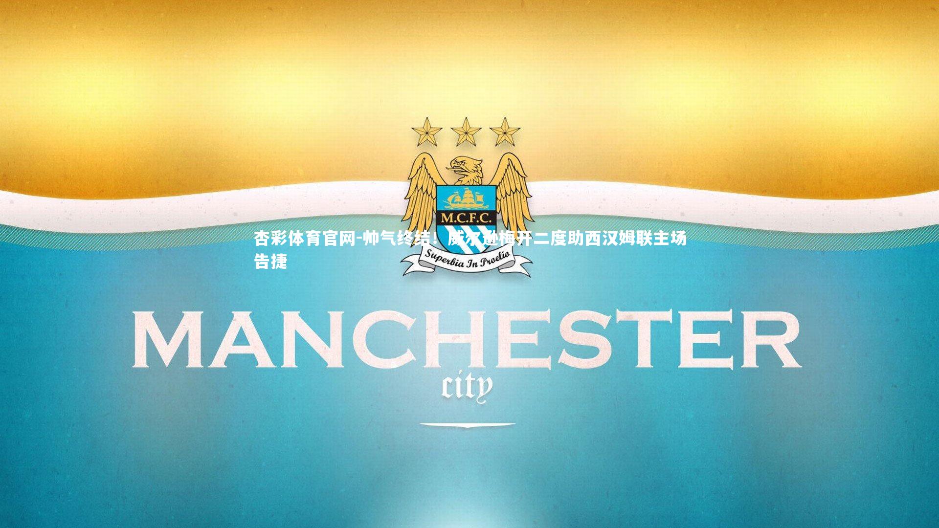 帅气终结！威尔逊梅开二度助西汉姆联主场告捷