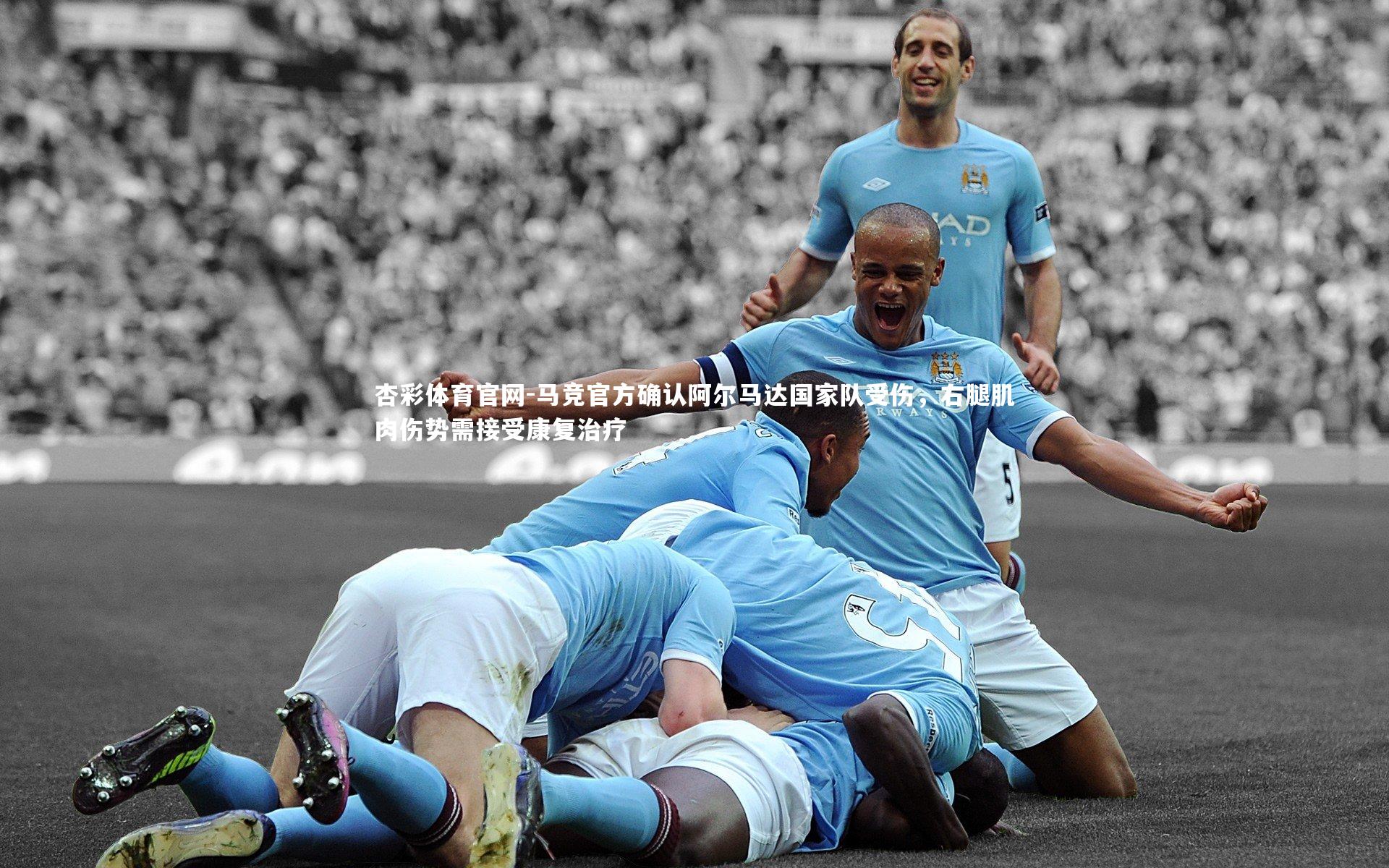 马竞官方确认阿尔马达国家队受伤，右腿肌肉伤势需接受康复治疗