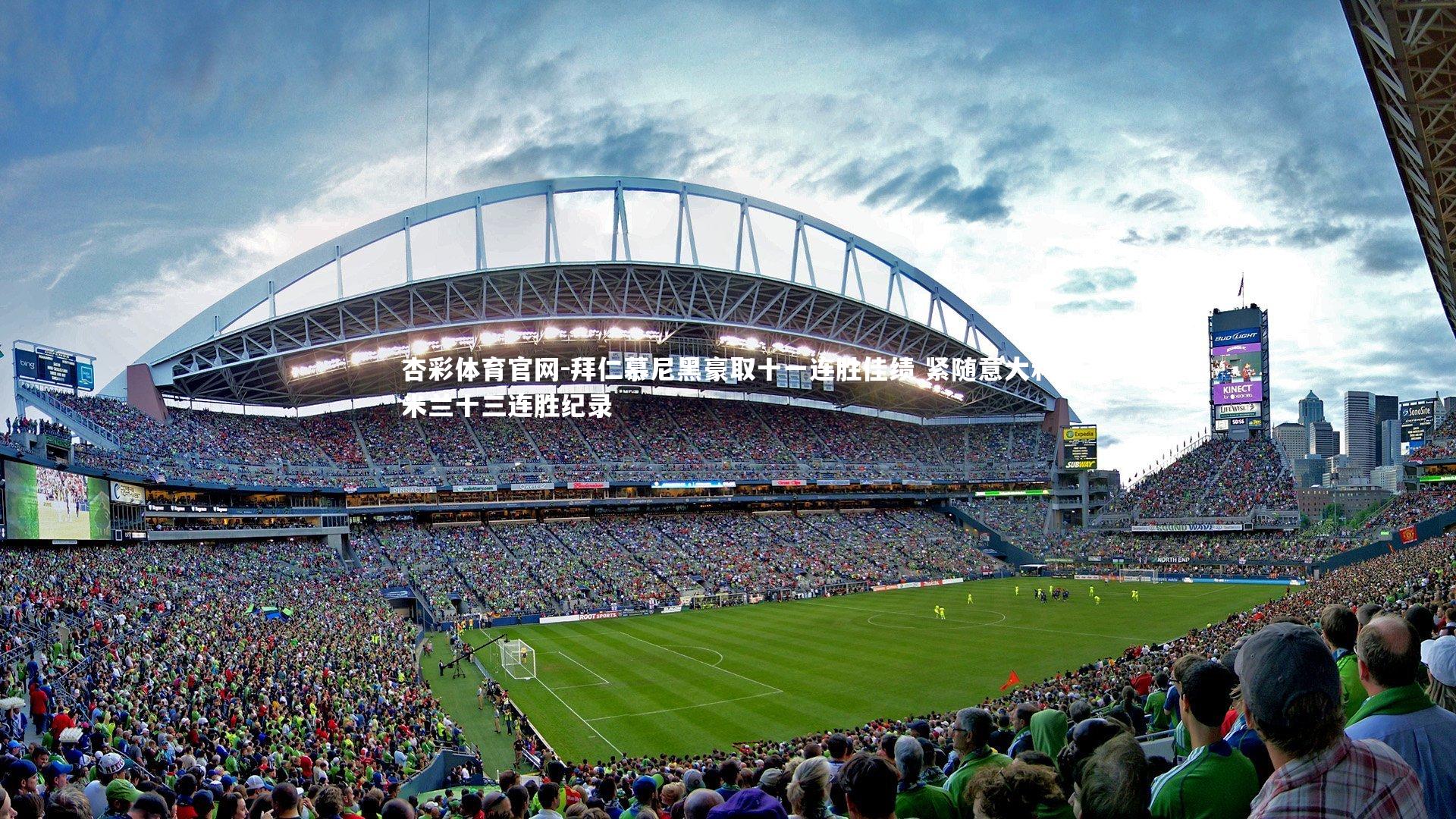 拜仁慕尼黑豪取十一连胜佳绩 紧随意大利米兰十三连胜纪录