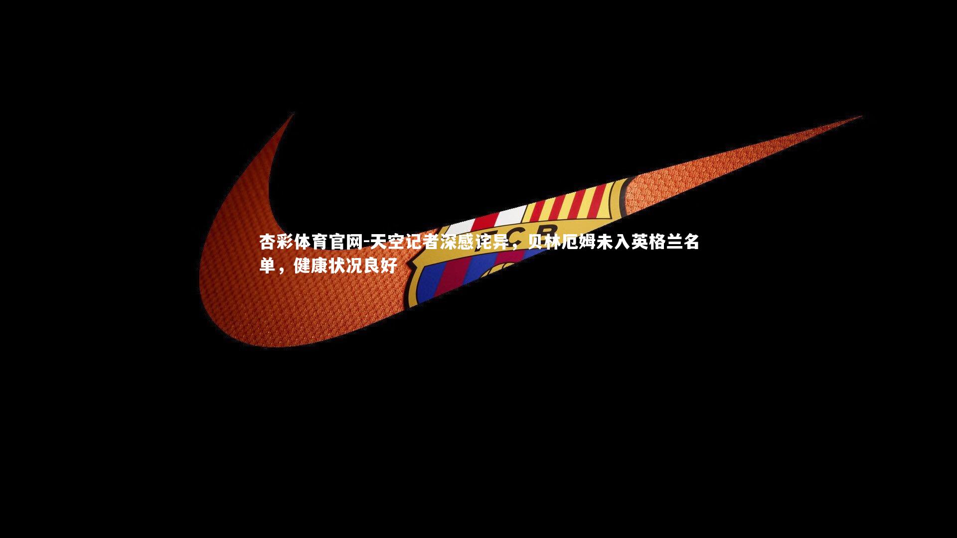 天空记者深感诧异，贝林厄姆未入英格兰名单，健康状况良好