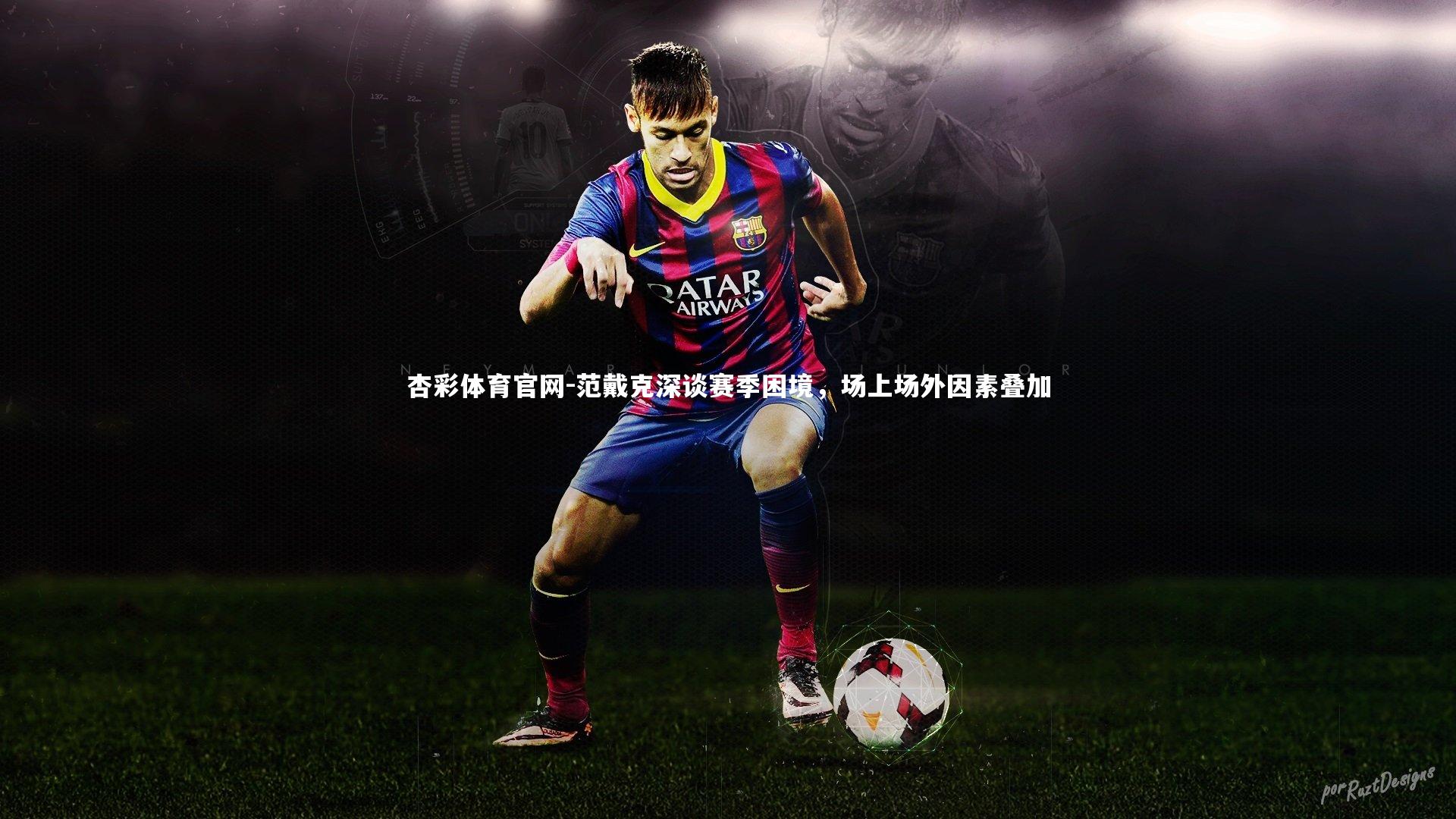 范戴克深谈赛季困境，场上场外因素叠加