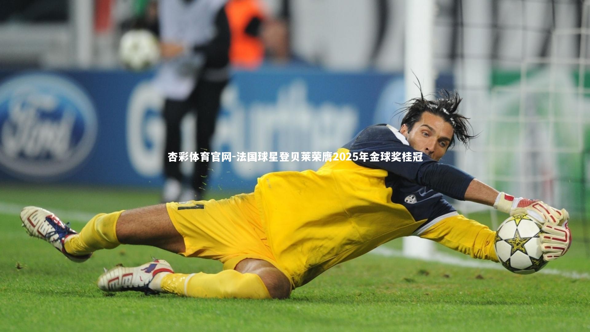 法国球星登贝莱荣膺2025年金球奖桂冠