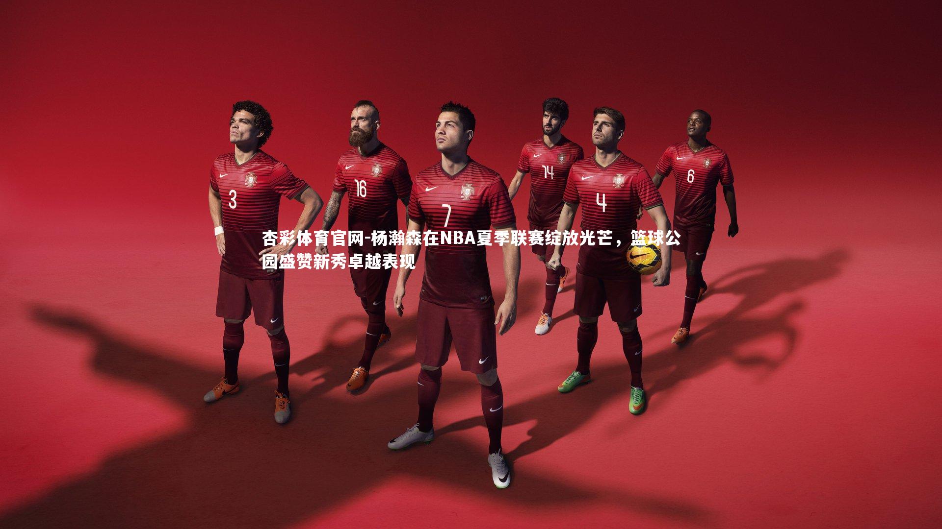 杨瀚森在NBA夏季联赛绽放光芒，篮球公园盛赞新秀卓越表现