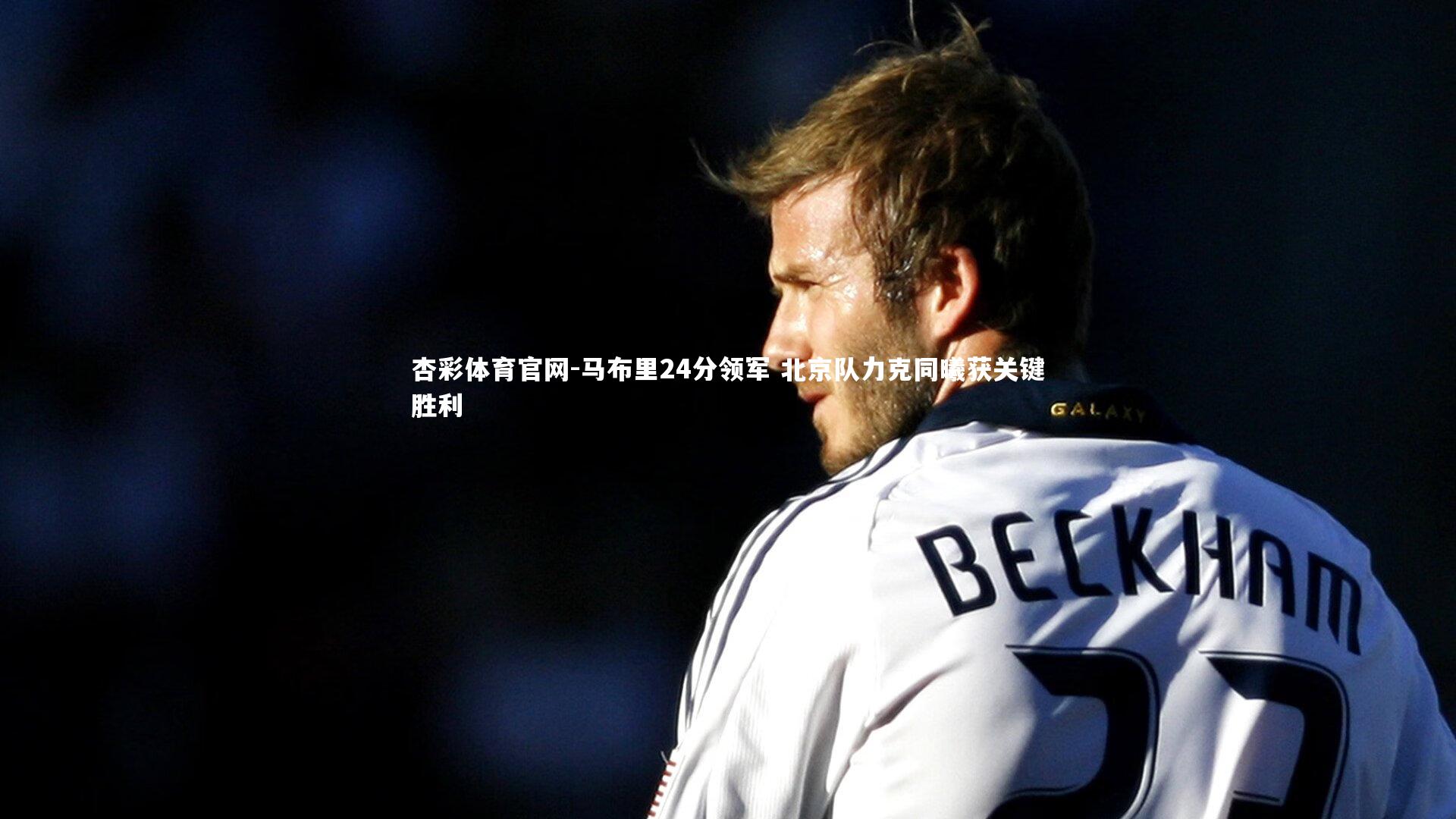 马布里24分领军 北京队力克同曦获关键胜利