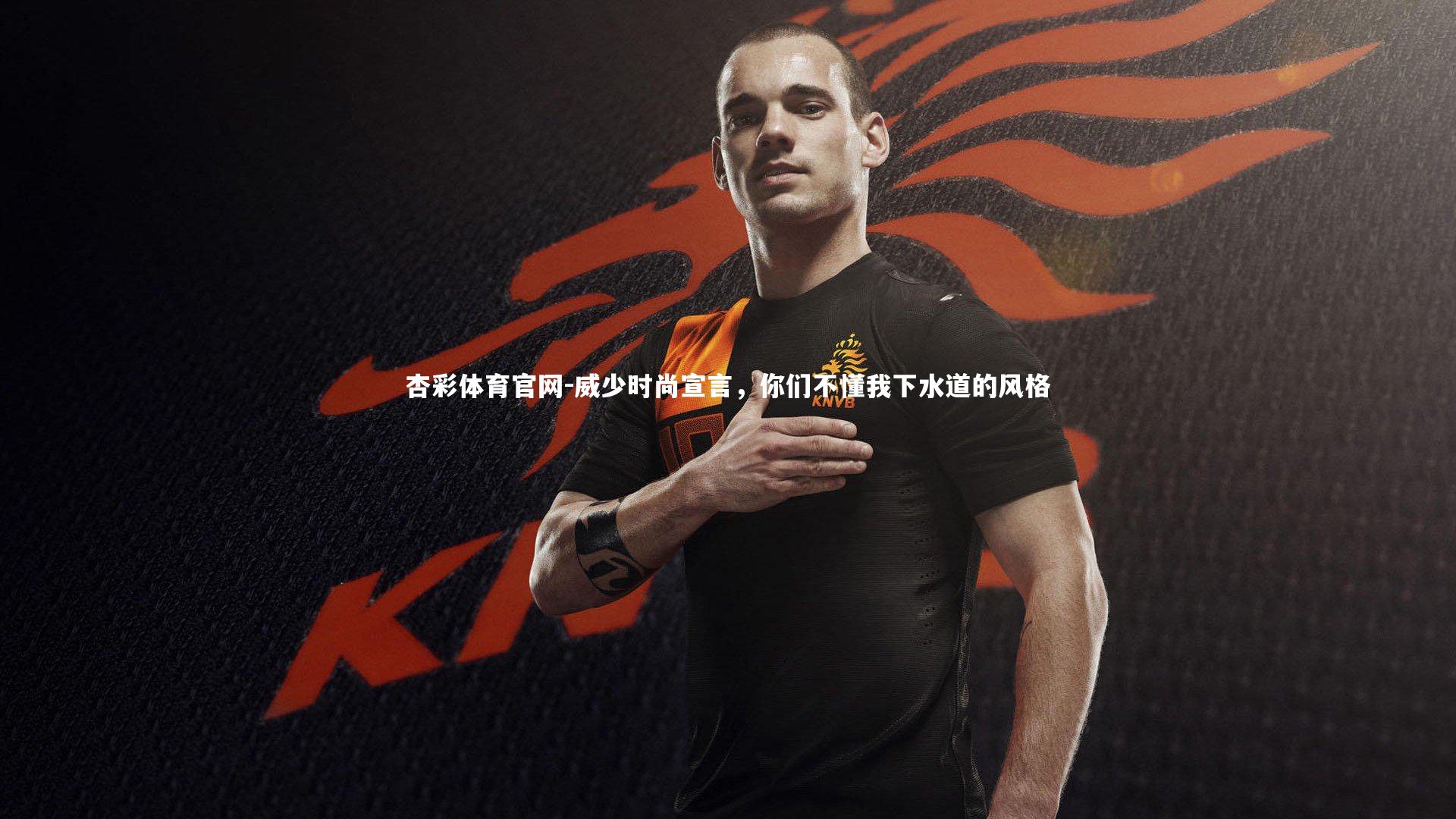 威少时尚宣言，你们不懂我下水道的风格