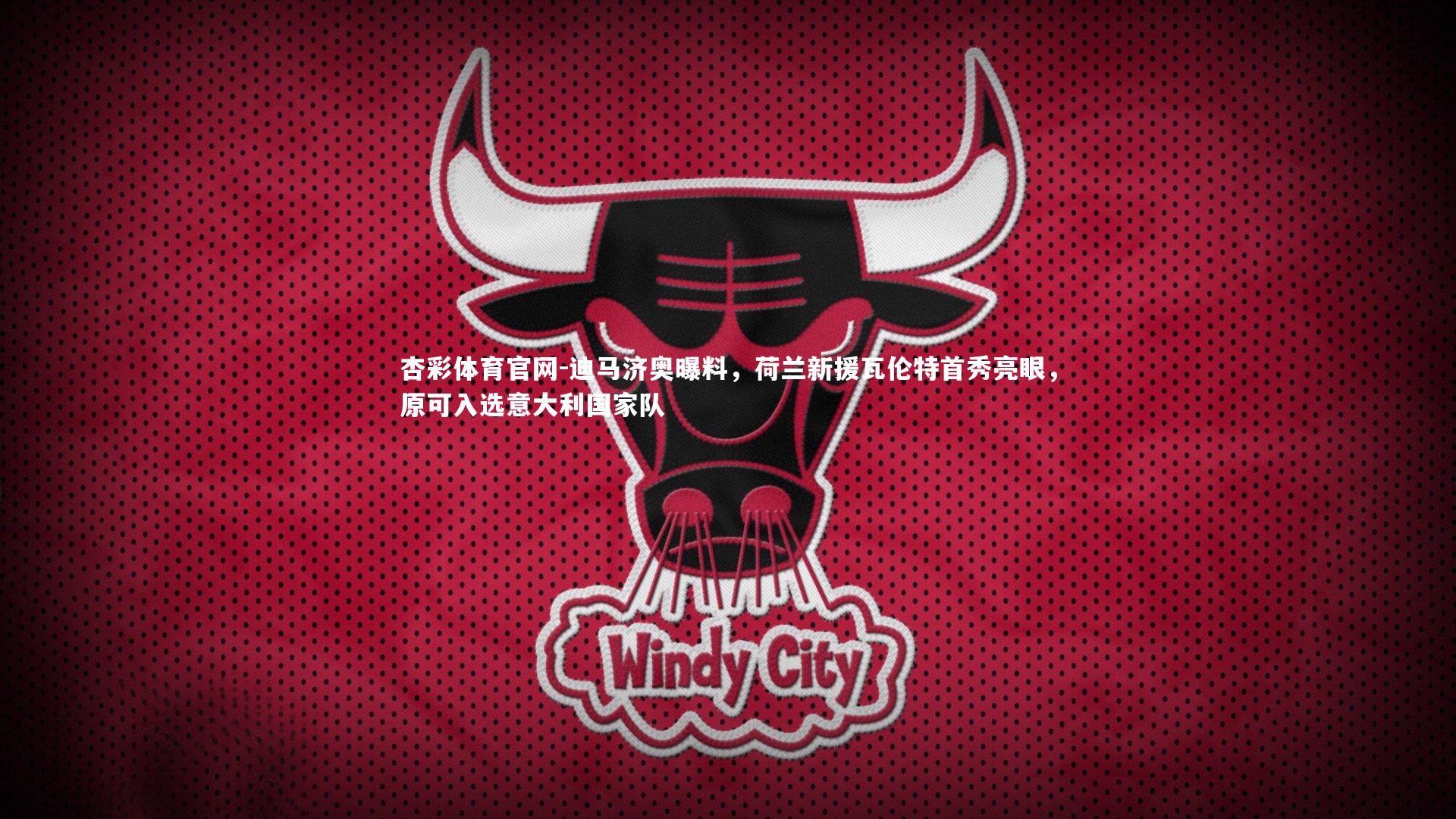 迪马济奥曝料，荷兰新援瓦伦特首秀亮眼，原可入选意大利国家队