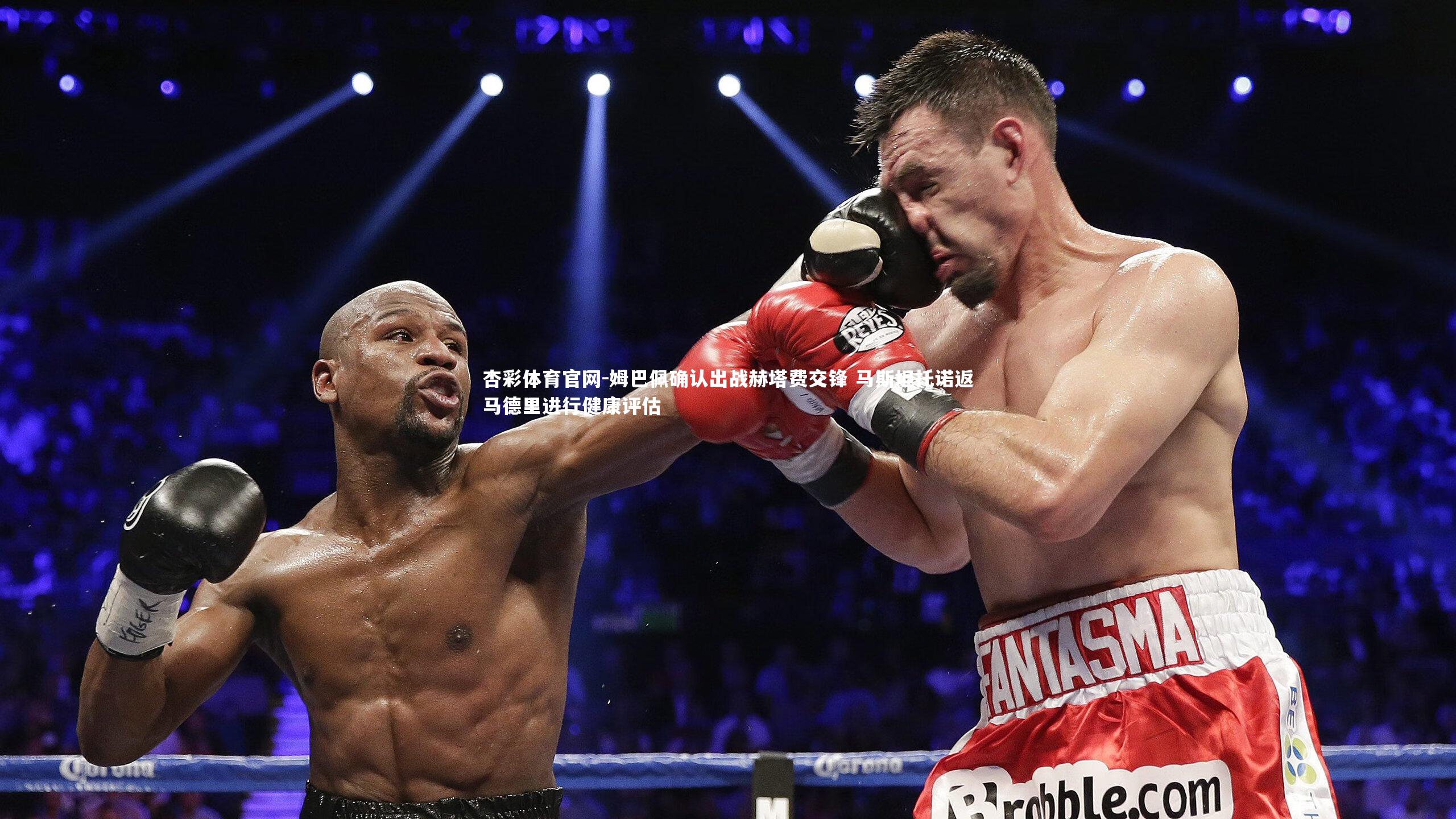 姆巴佩确认出战赫塔费交锋 马斯坦托诺返马德里进行健康评估