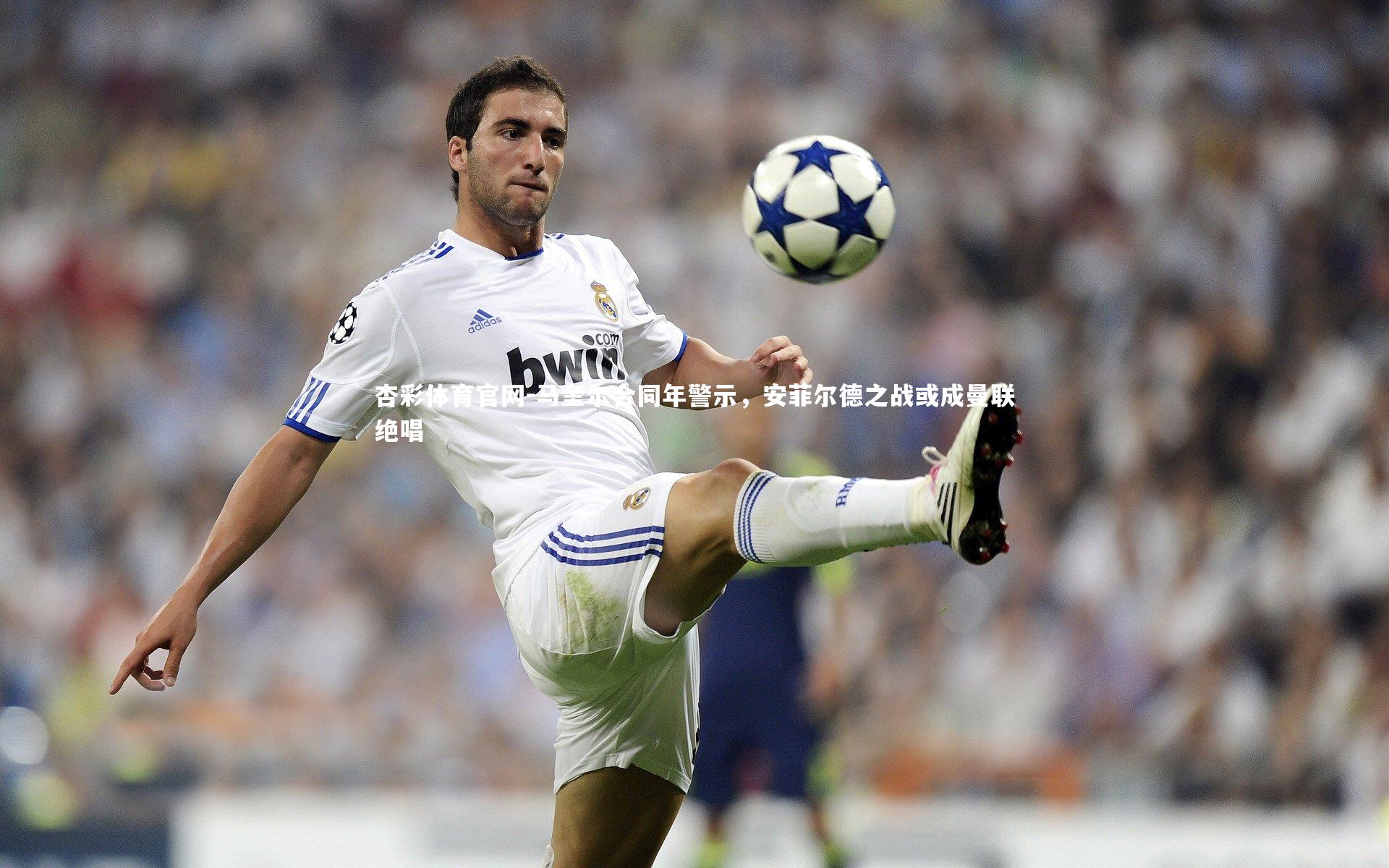 马奎尔合同年警示，安菲尔德之战或成曼联绝唱