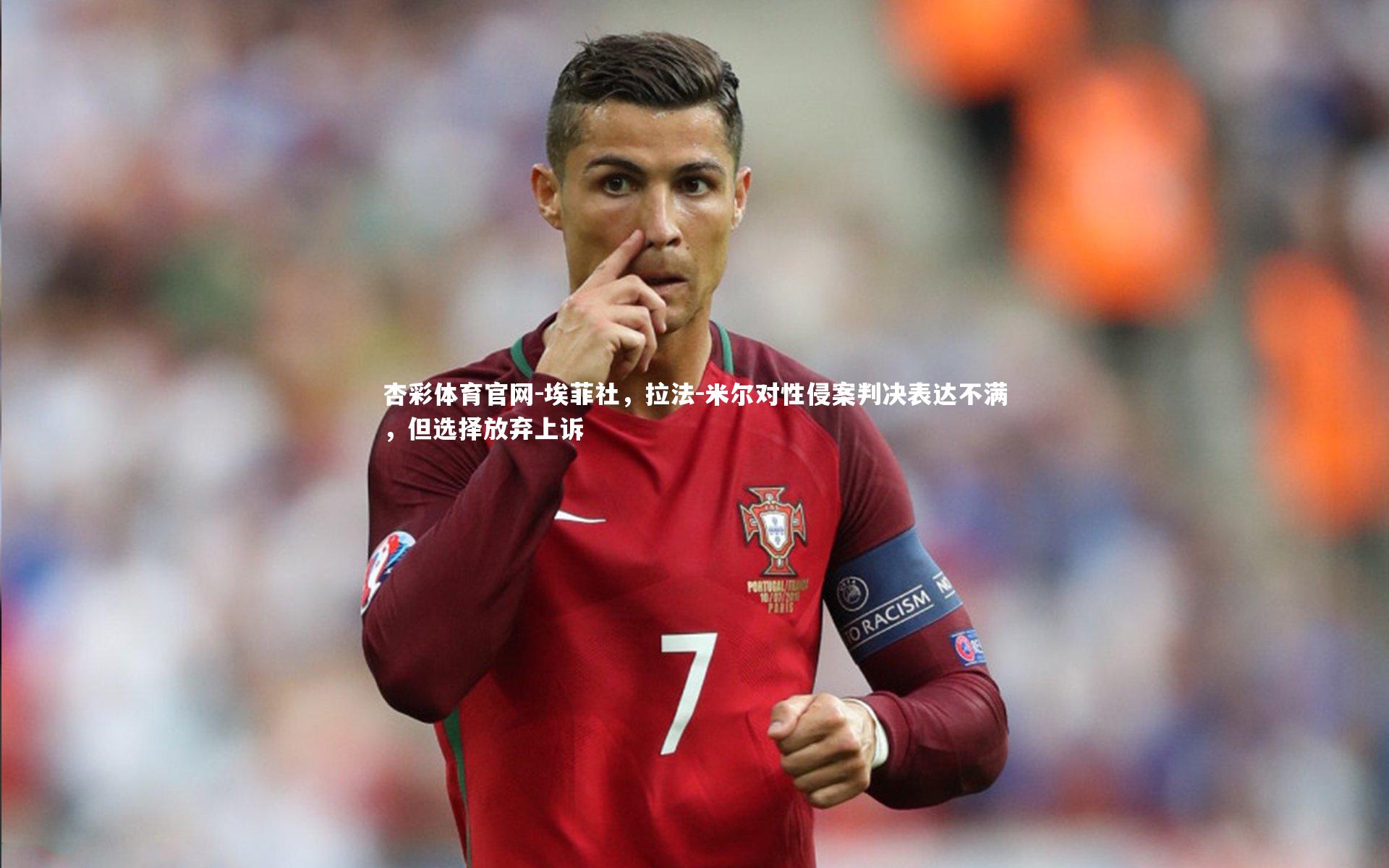 埃菲社，拉法-米尔对性侵案判决表达不满，但选择放弃上诉