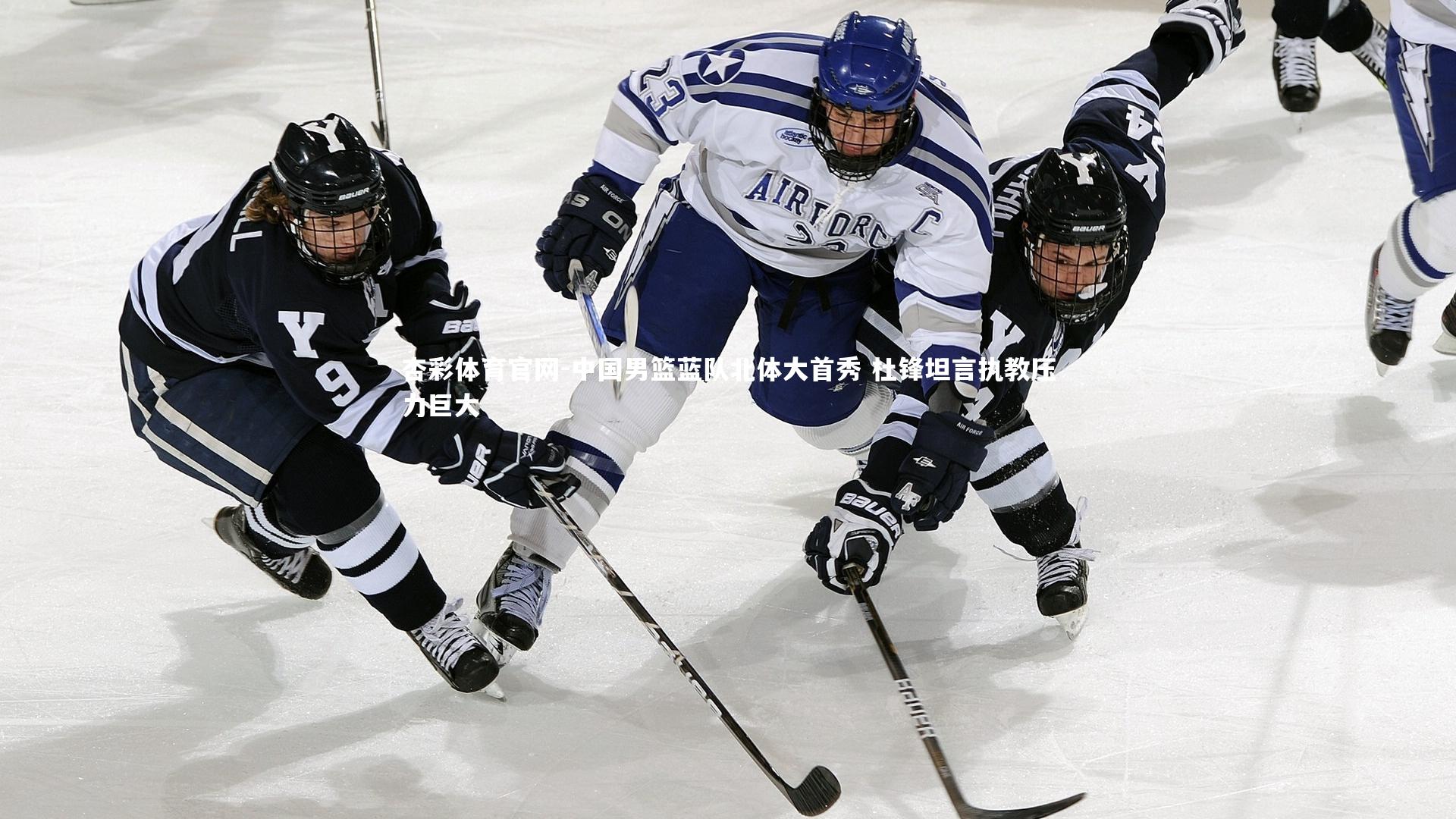 中国男篮蓝队北体大首秀 杜锋坦言执教压力巨大