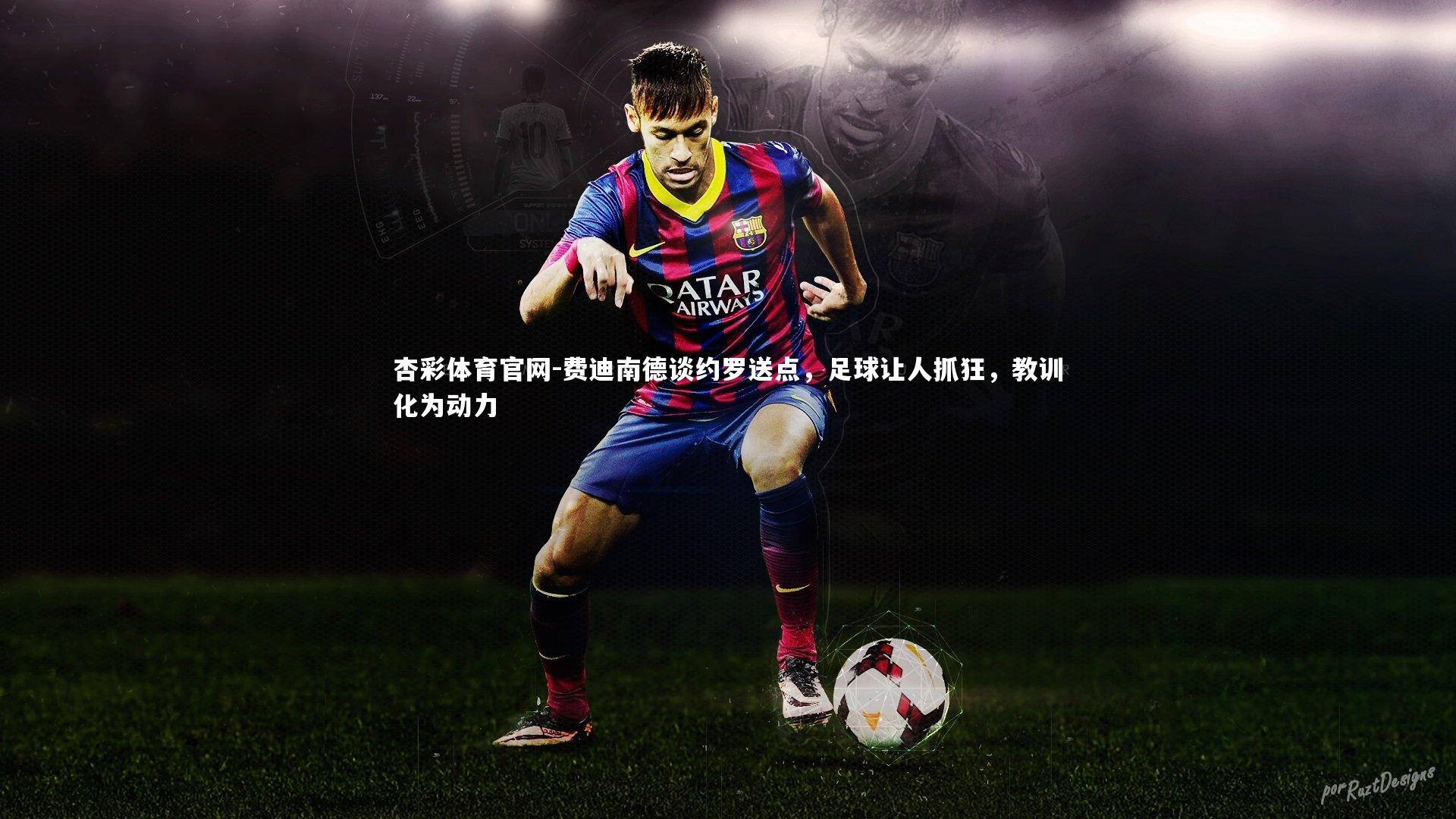 费迪南德谈约罗送点，足球让人抓狂，教训化为动力