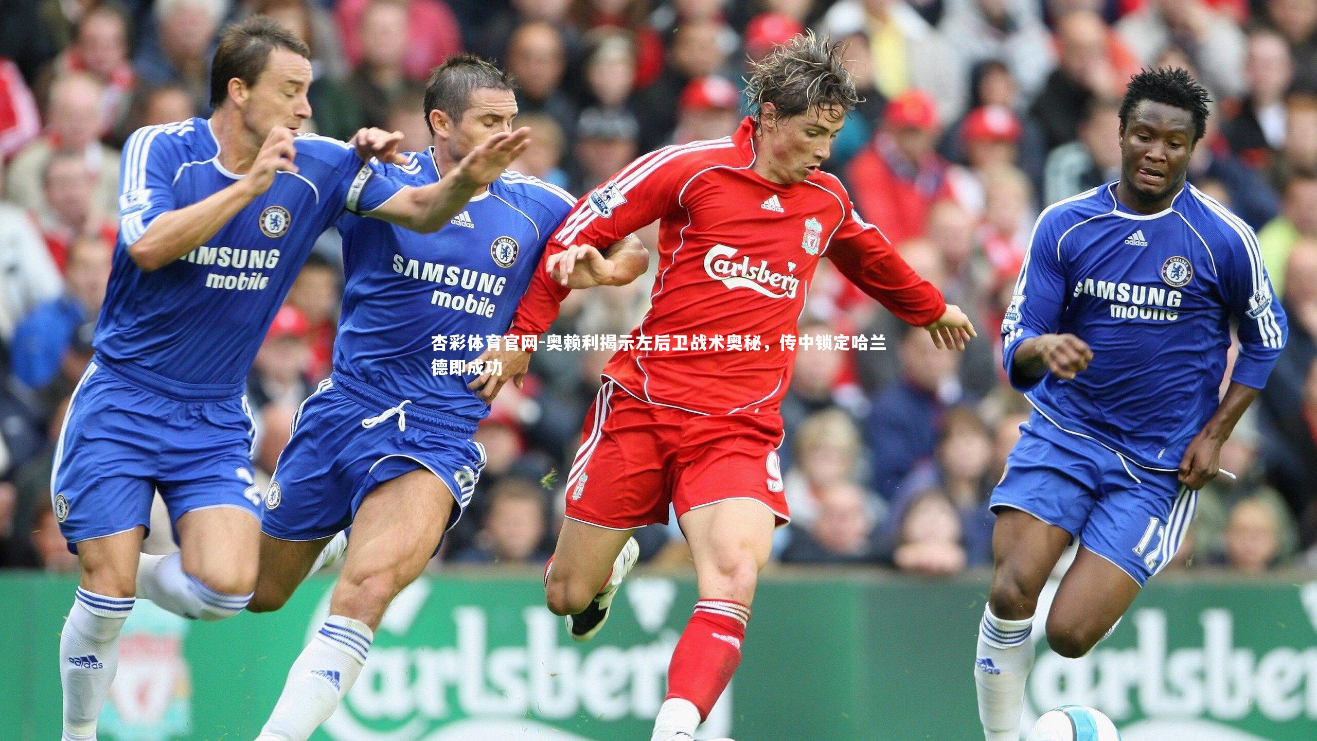 奥赖利揭示左后卫战术奥秘，传中锁定哈兰德即成功