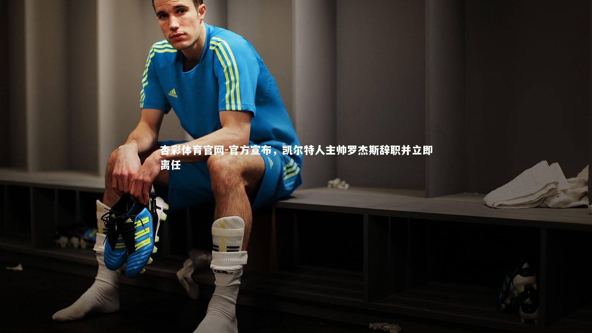 官方宣布，凯尔特人主帅罗杰斯辞职并立即离任