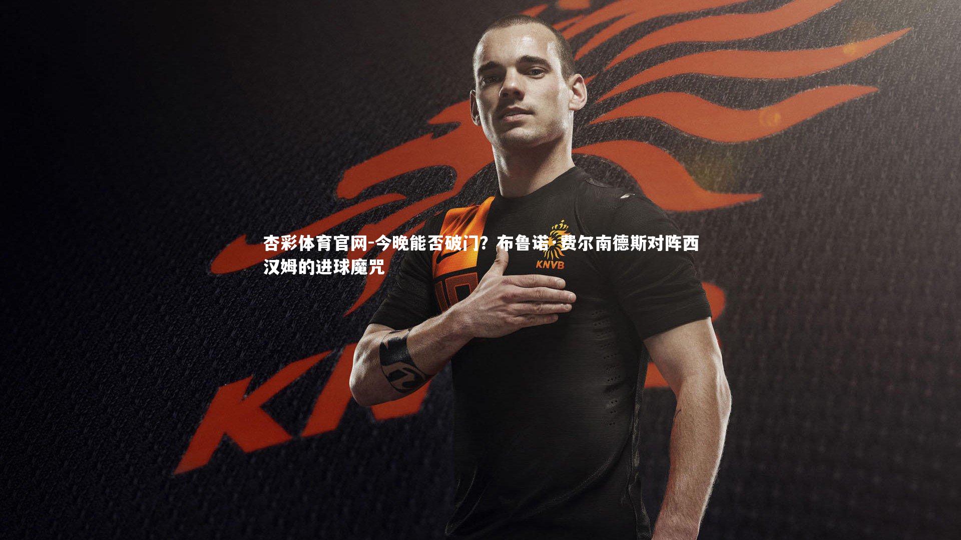 今晚能否破门？布鲁诺·费尔南德斯对阵西汉姆的进球魔咒