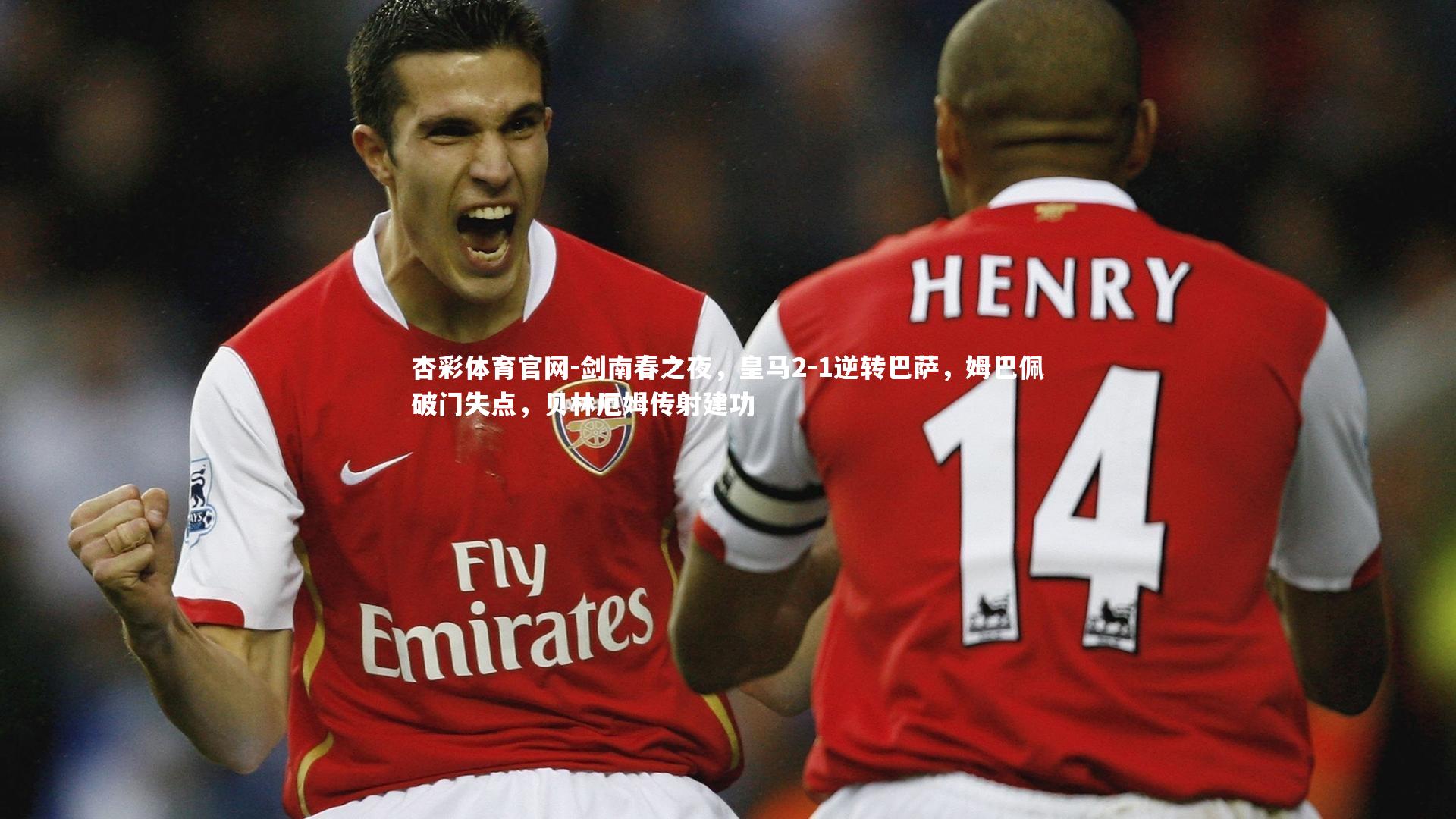 剑南春之夜，皇马2-1逆转巴萨，姆巴佩破门失点，贝林厄姆传射建功