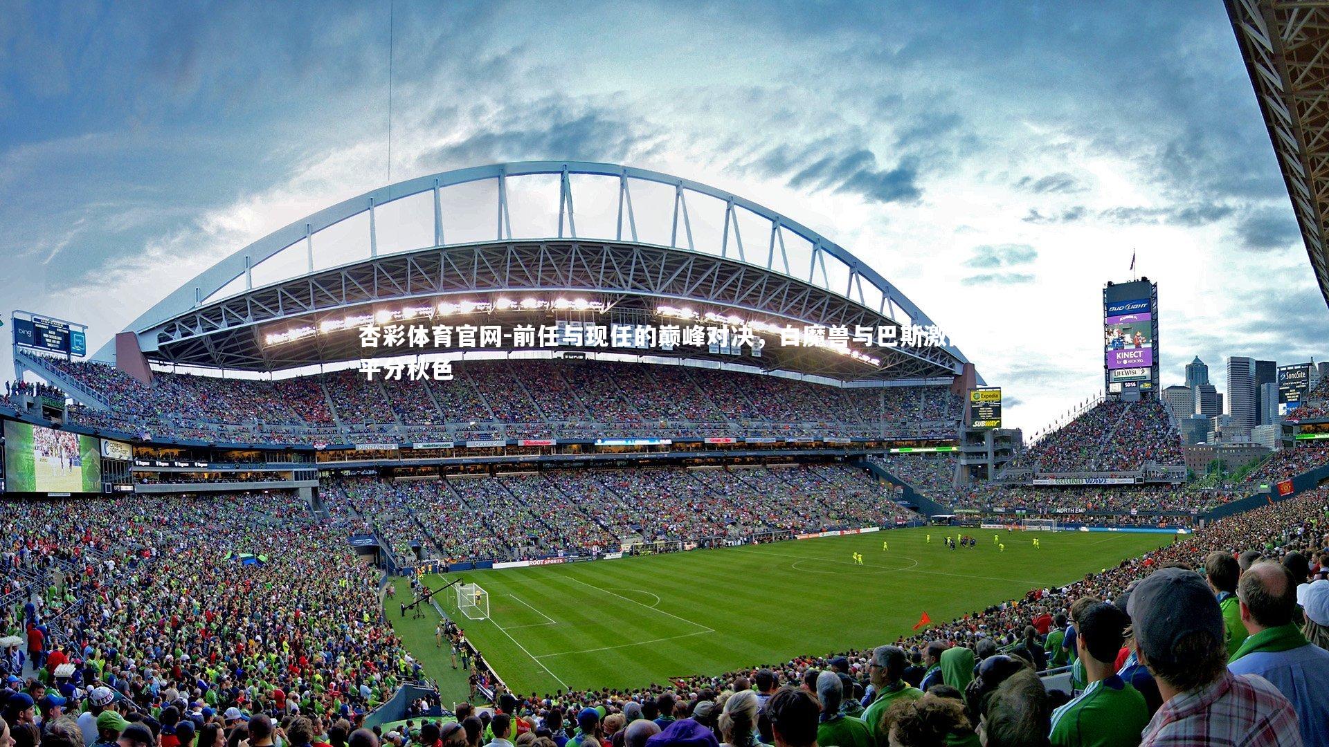 前任与现任的巅峰对决，白魔兽与巴斯激战平分秋色