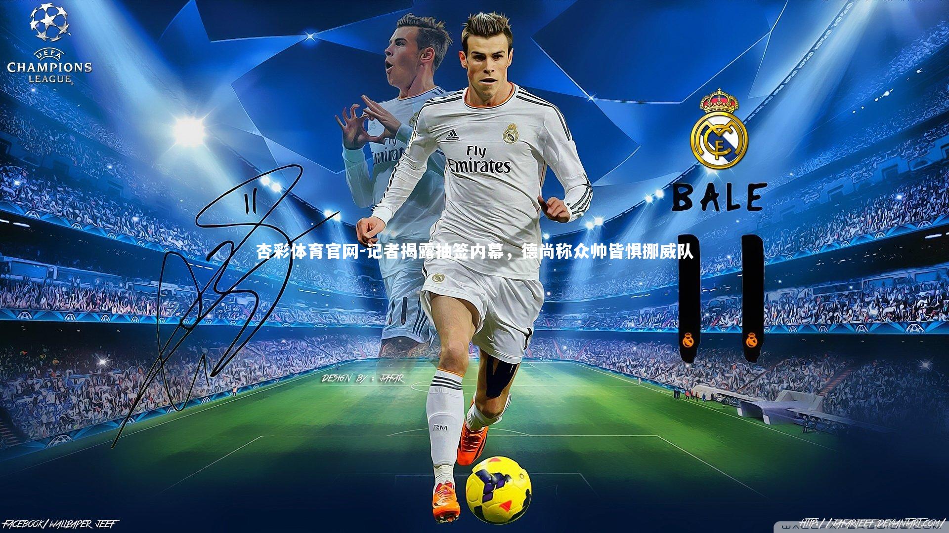 记者揭露抽签内幕，德尚称众帅皆惧挪威队