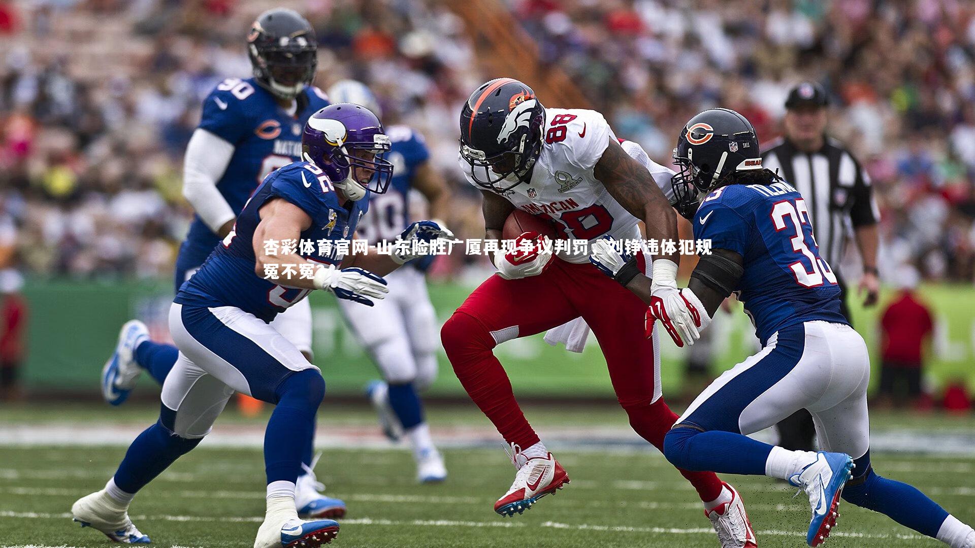 山东险胜广厦再现争议判罚，刘铮违体犯规冤不冤？