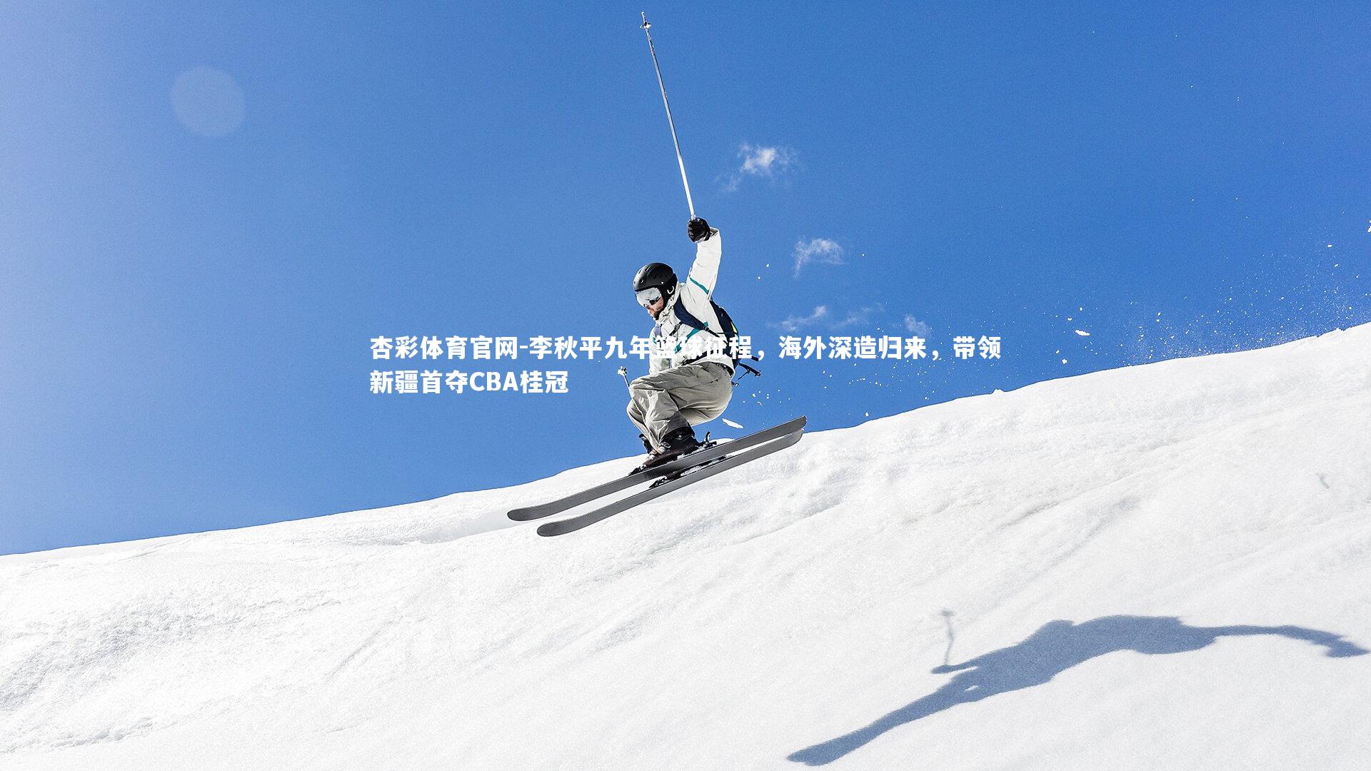 李秋平九年篮球征程，海外深造归来，带领新疆首夺CBA桂冠