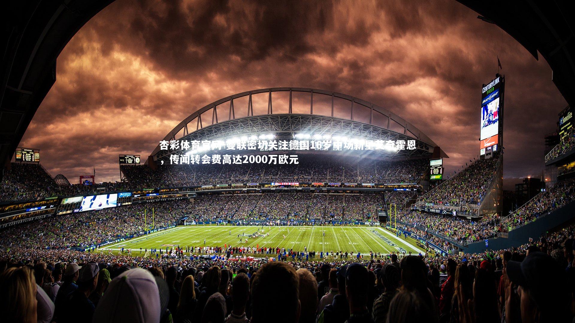 曼联密切关注德国16岁中场新星艾奇霍恩，传闻转会费高达2000万欧元