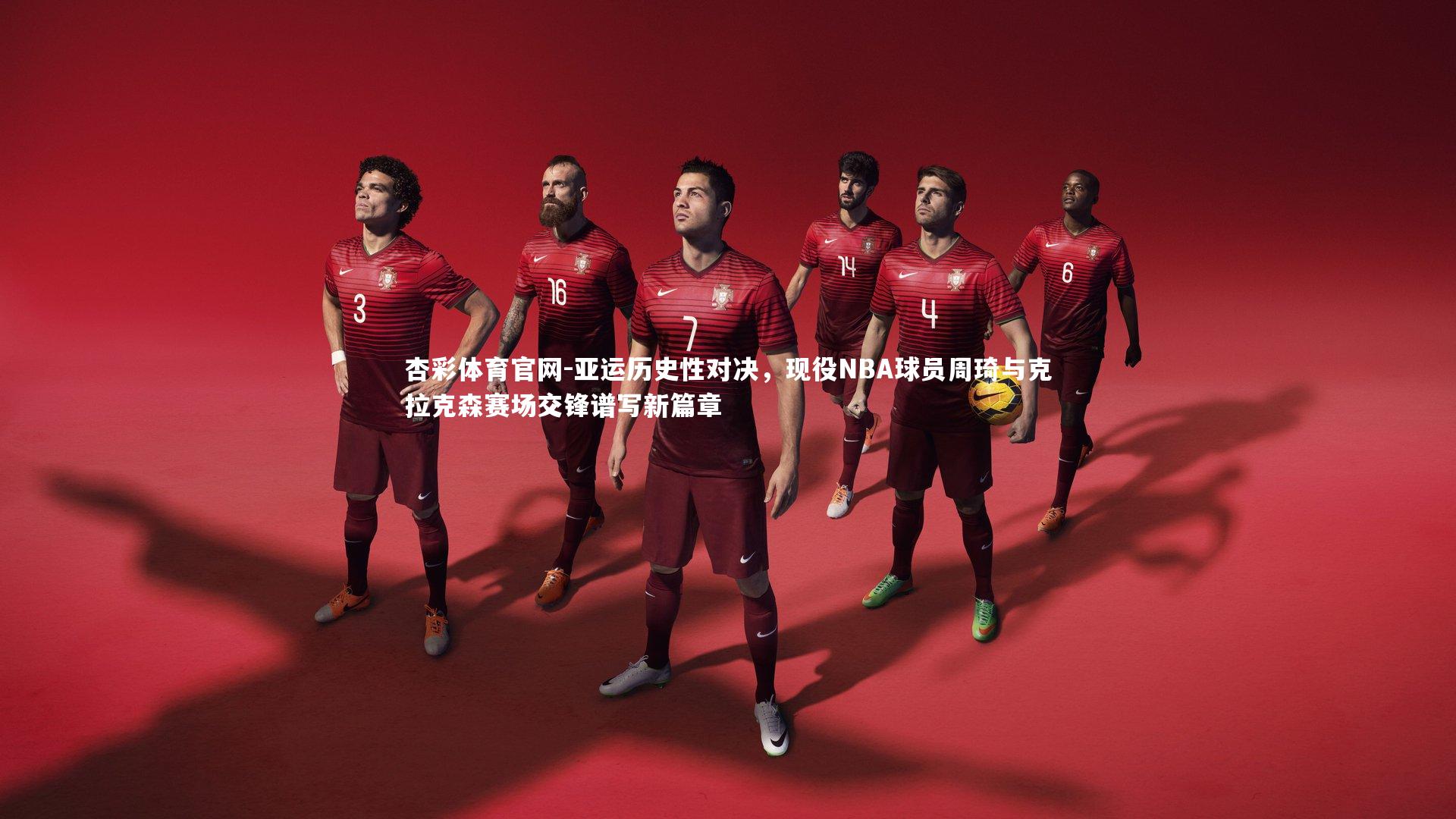 亚运历史性对决，现役NBA球员周琦与克拉克森赛场交锋谱写新篇章