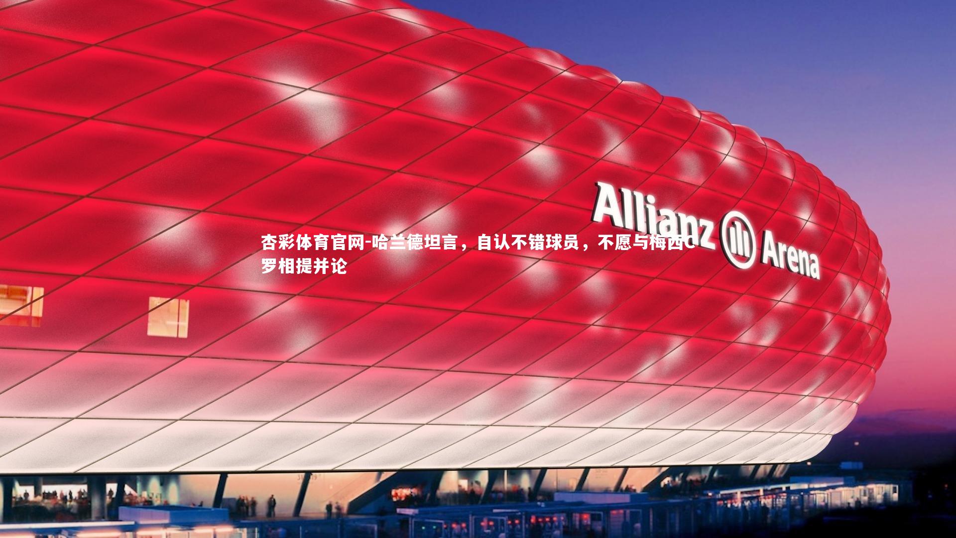 哈兰德坦言,自认不错球员,不愿与梅西C罗相提并论