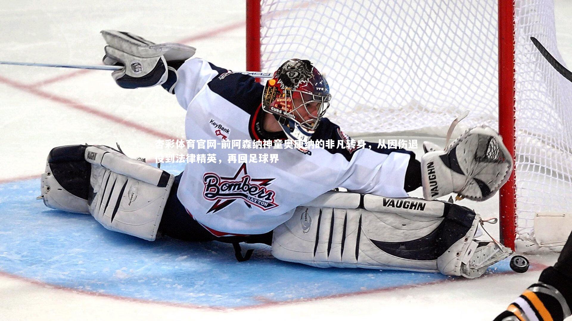 前阿森纳神童奥康纳的非凡转身，从因伤退役到法律精英，再回足球界