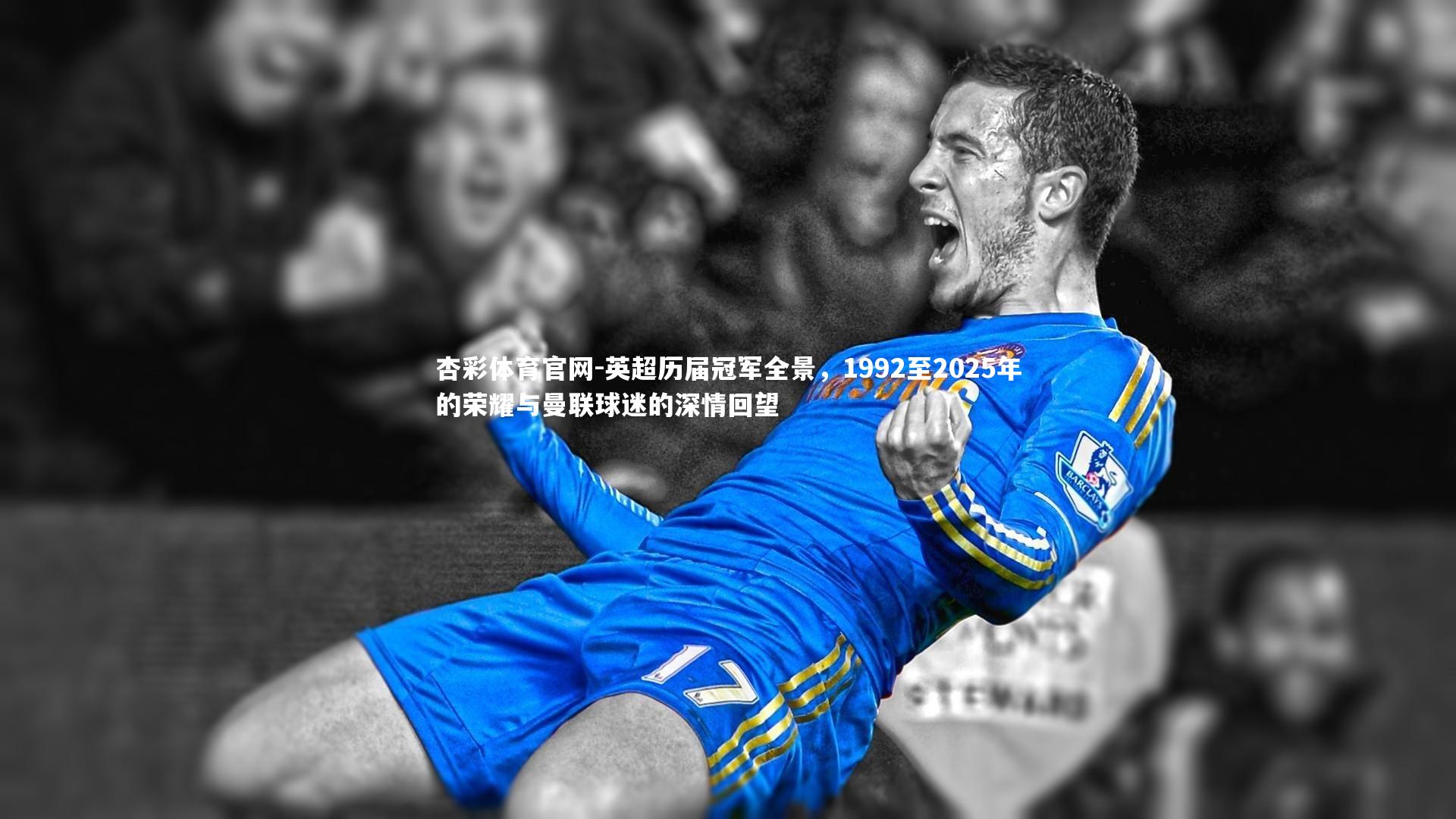 英超历届冠军全景，1992至2025年的荣耀与曼联球迷的深情回望