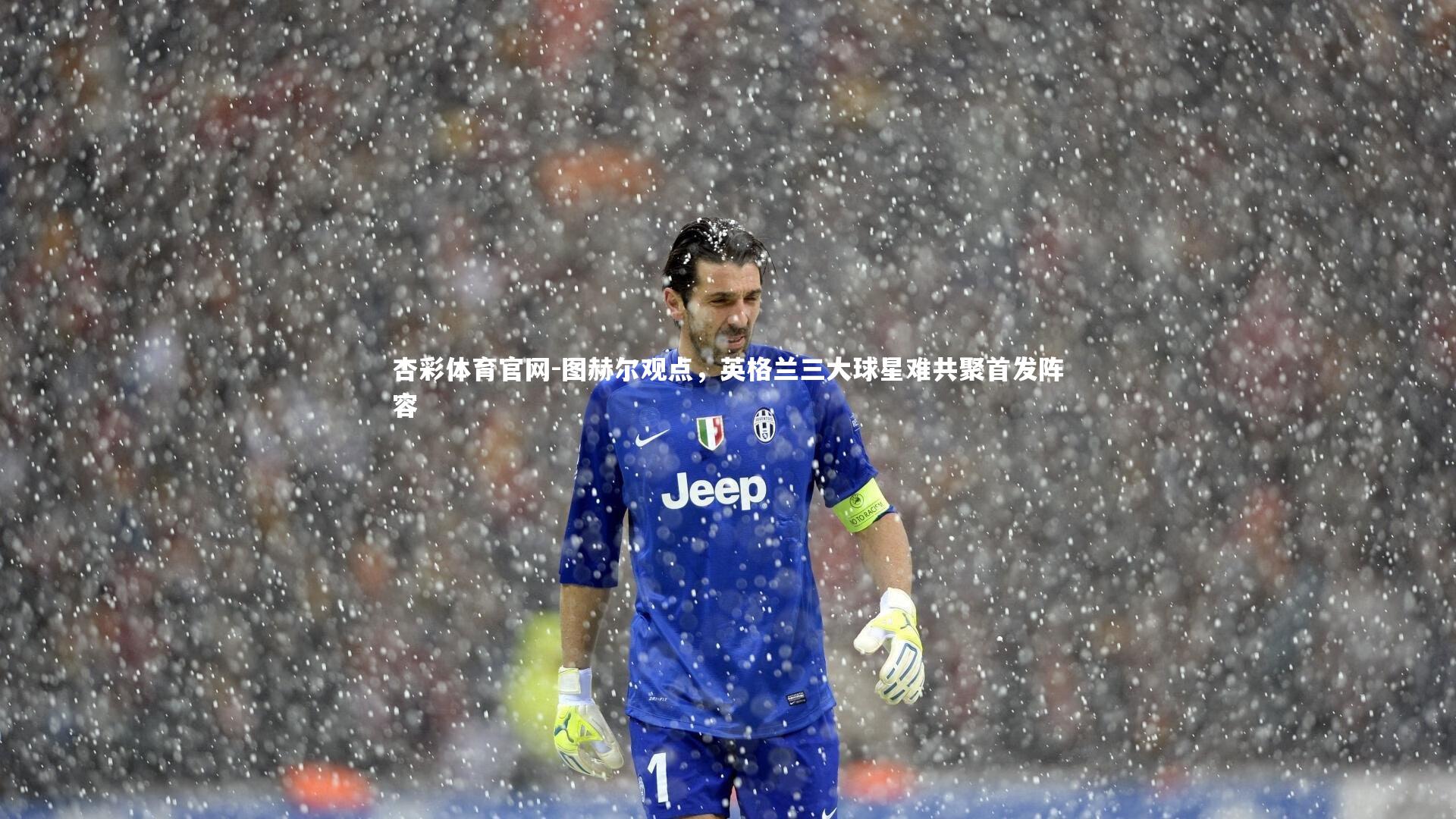 图赫尔观点，英格兰三大球星难共聚首发阵容