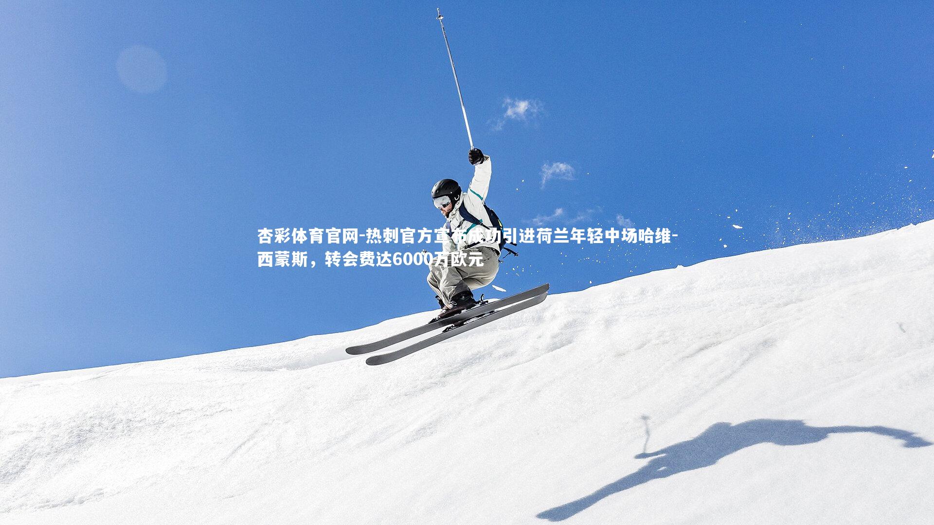 热刺官方宣布成功引进荷兰年轻中场哈维-西蒙斯，转会费达6000万欧元