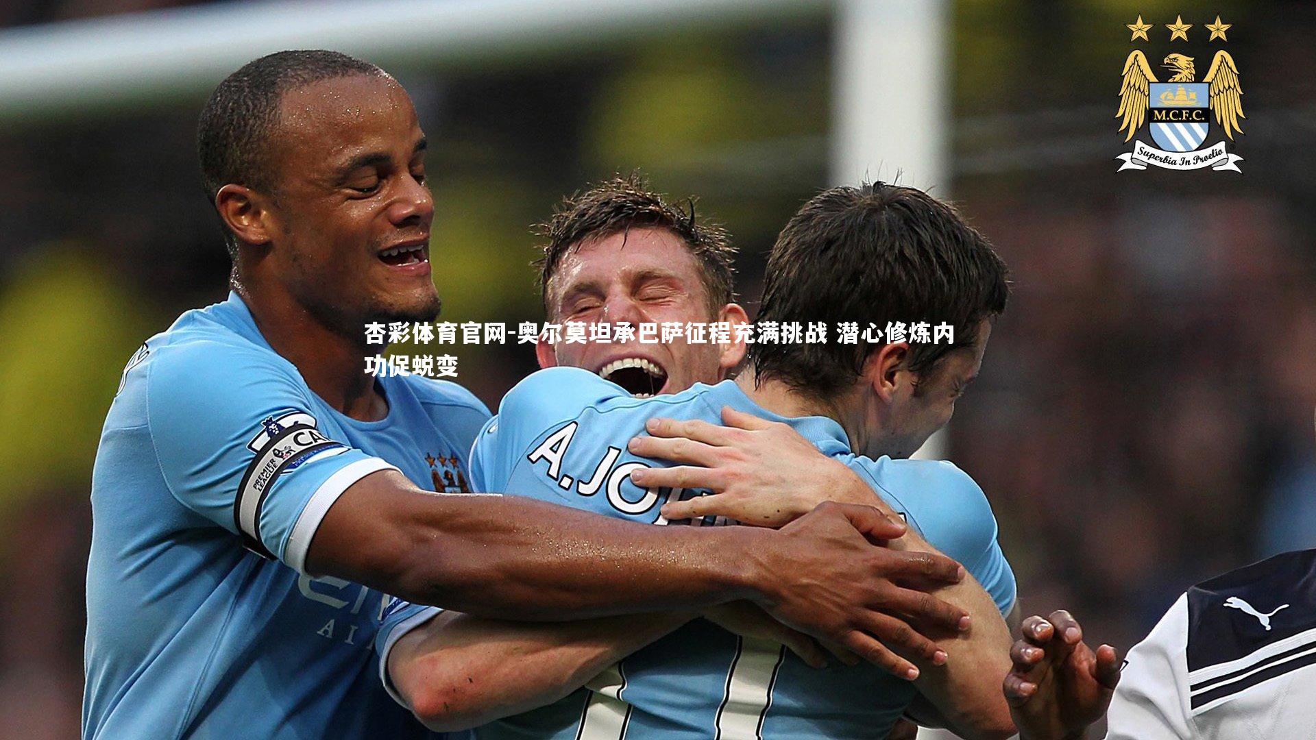 奥尔莫坦承巴萨征程充满挑战 潜心修炼内功促蜕变