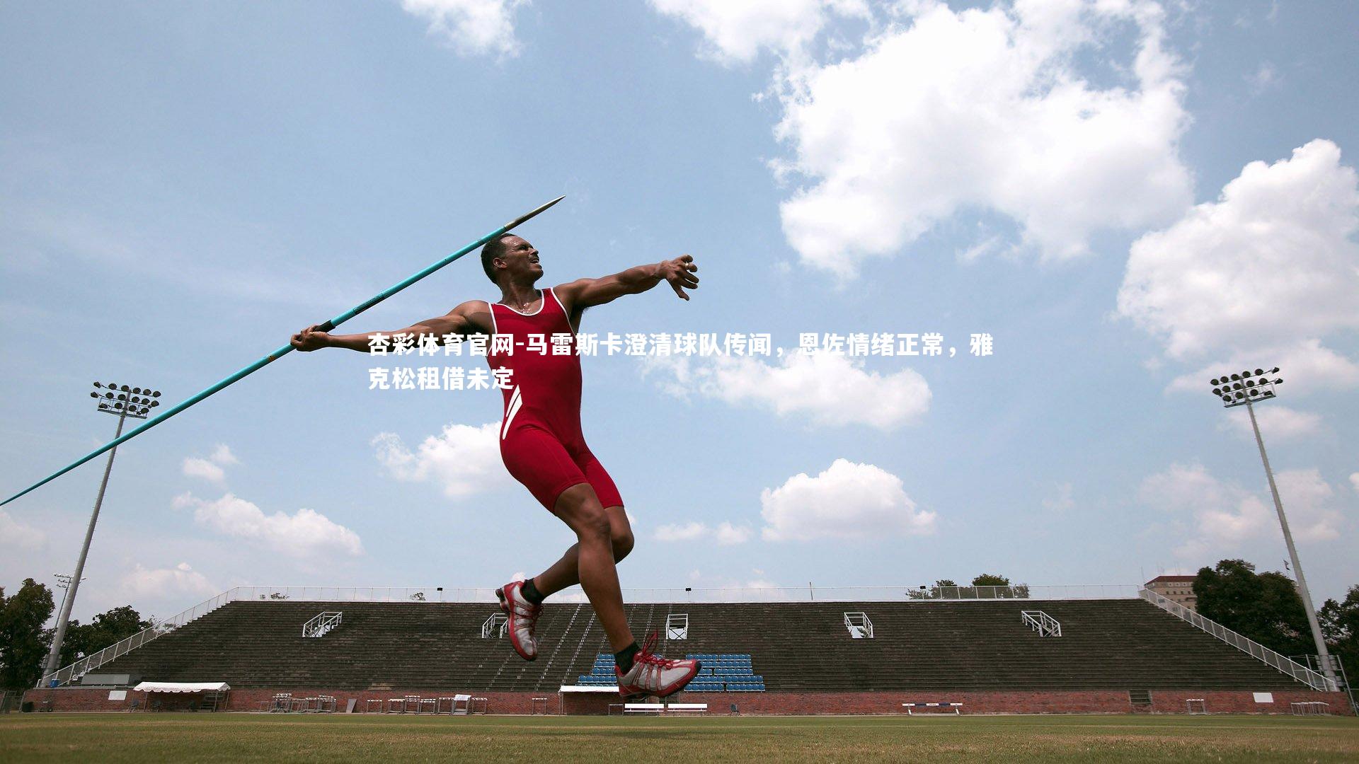 马雷斯卡澄清球队传闻，恩佐情绪正常，雅克松租借未定