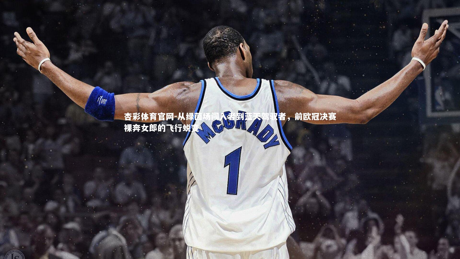 从绿茵场闯入者到蓝天驾驭者，前欧冠决赛裸奔女郎的飞行蜕变