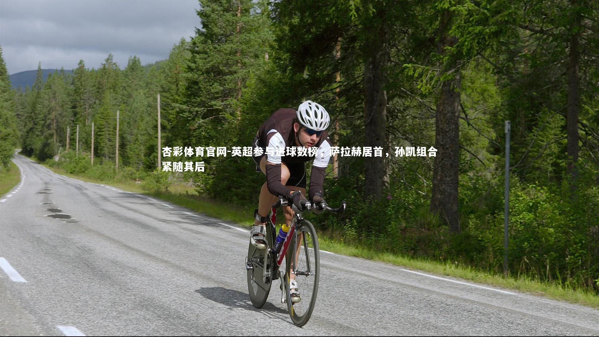 英超参与进球数榜，萨拉赫居首，孙凯组合紧随其后