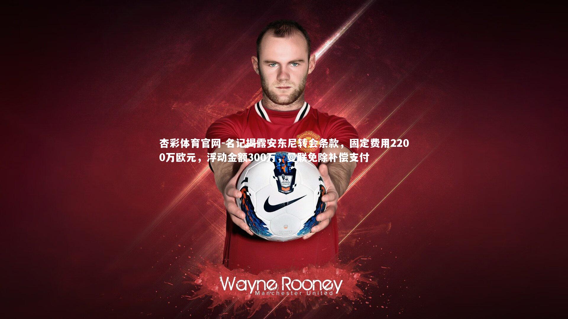 名记揭露安东尼转会条款，固定费用2200万欧元，浮动金额300万，曼联免除补偿支付