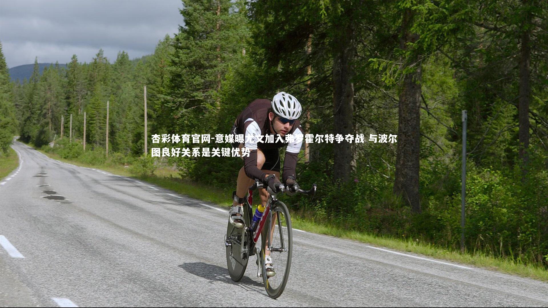 意媒曝尤文加入弗罗霍尔特争夺战 与波尔图良好关系是关键优势