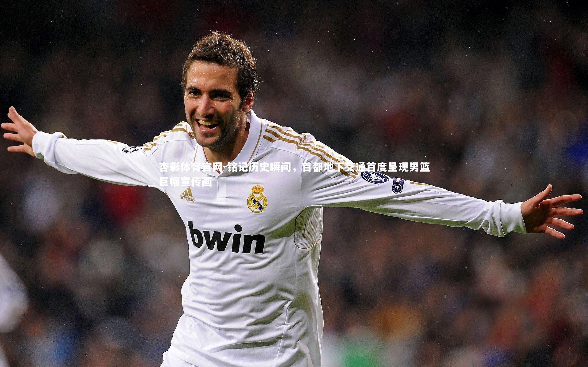 铭记历史瞬间，首都地下交通首度呈现男篮巨幅宣传画