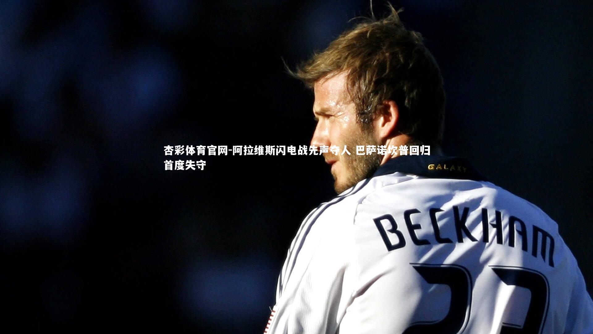 阿拉维斯闪电战先声夺人 巴萨诺坎普回归首度失守