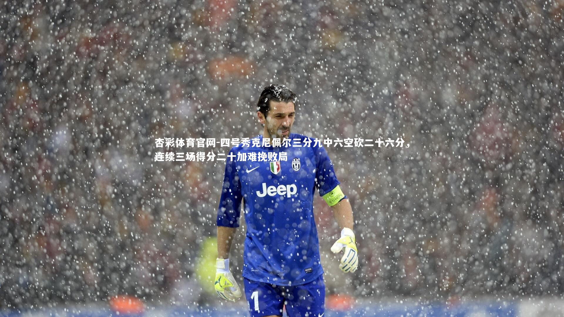 四号秀克尼佩尔三分九中六空砍二十六分，连续三场得分二十加难挽败局